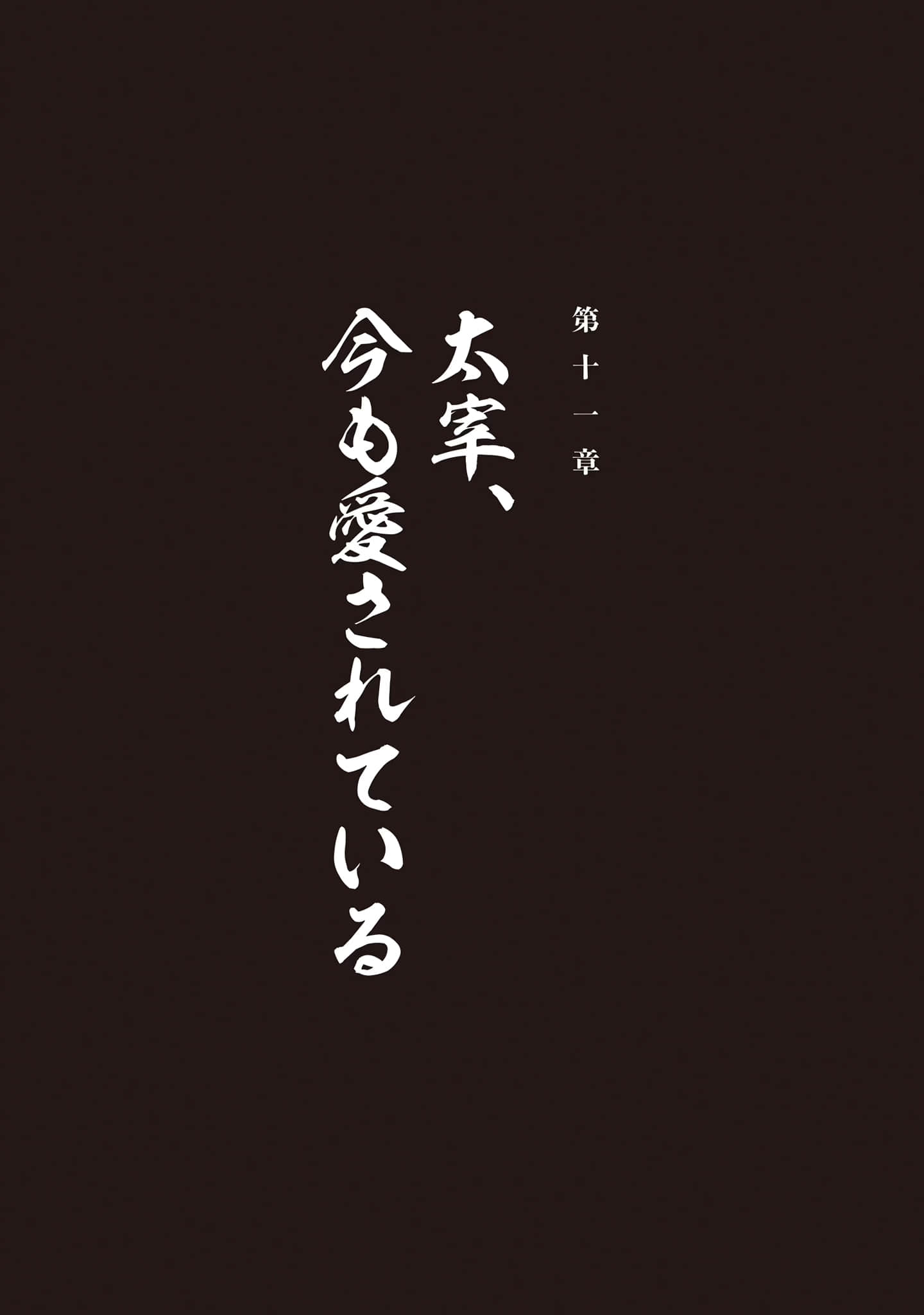 太宰治转生！小说插图（27）