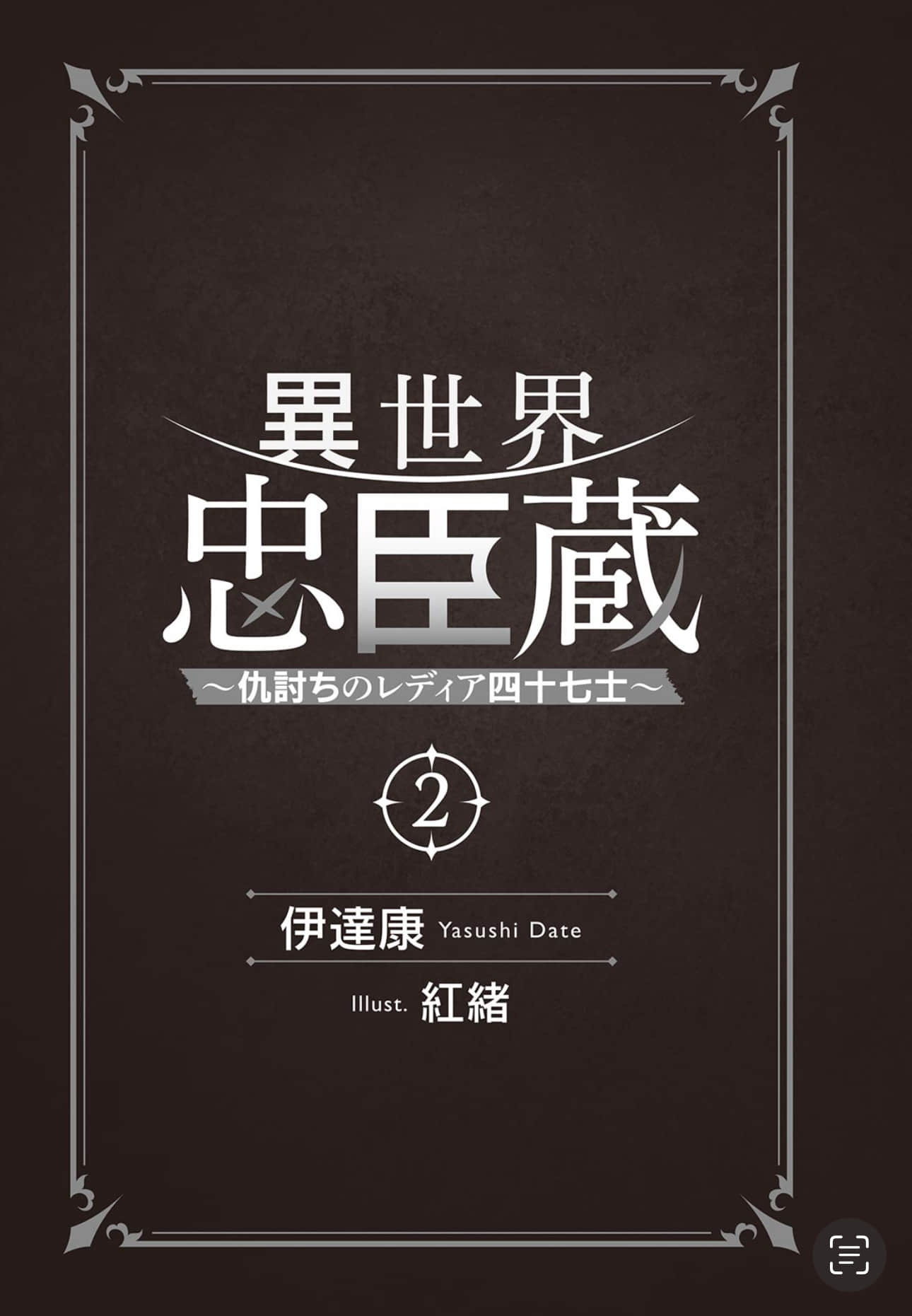 异世界忠臣藏 ～复仇的雷迪亚四十七武士～小说插图（20）