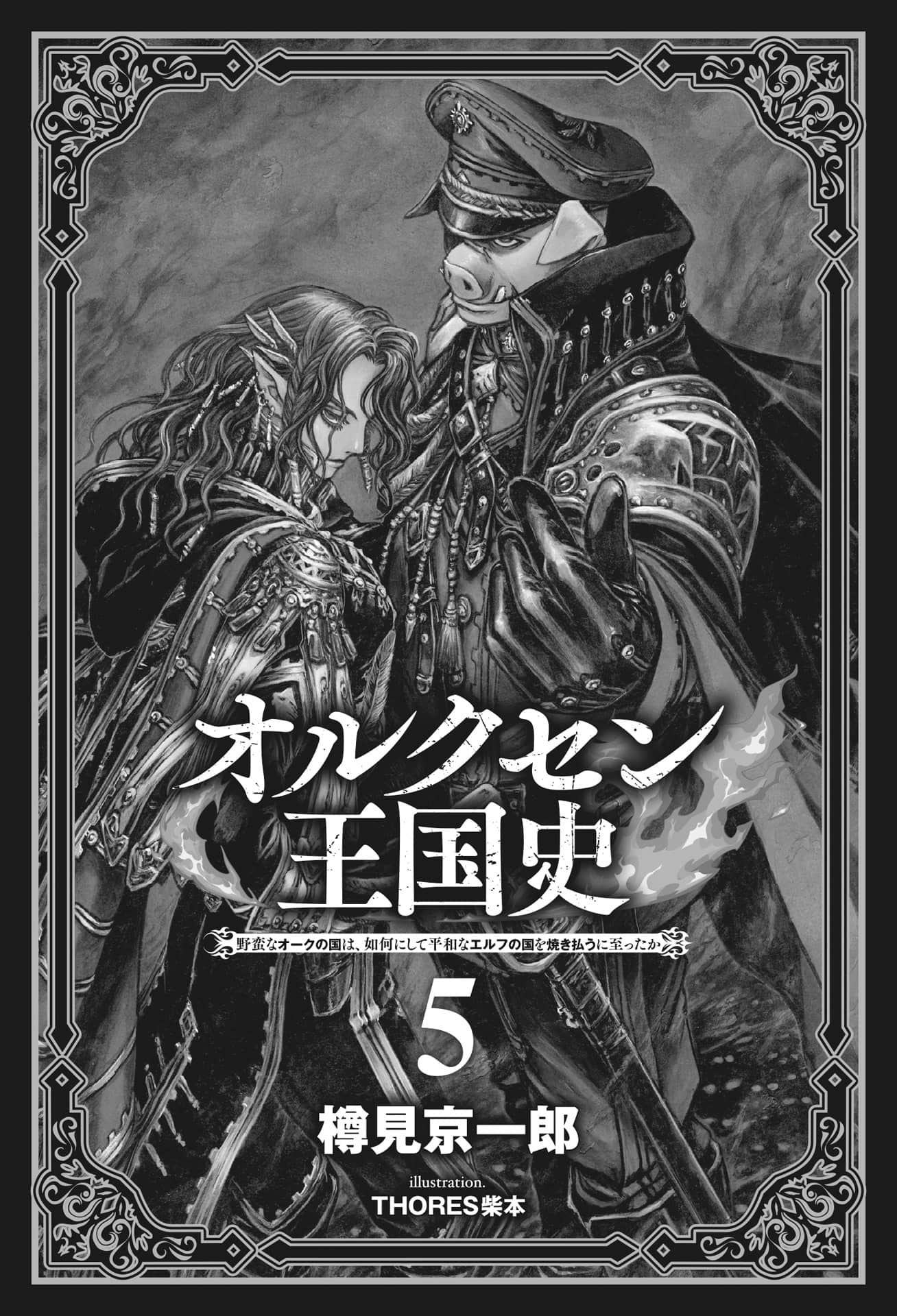 《奥尔森王国史 ～野蛮的兽人之国如何烧毁和平的精灵之国～》5 插图（2）