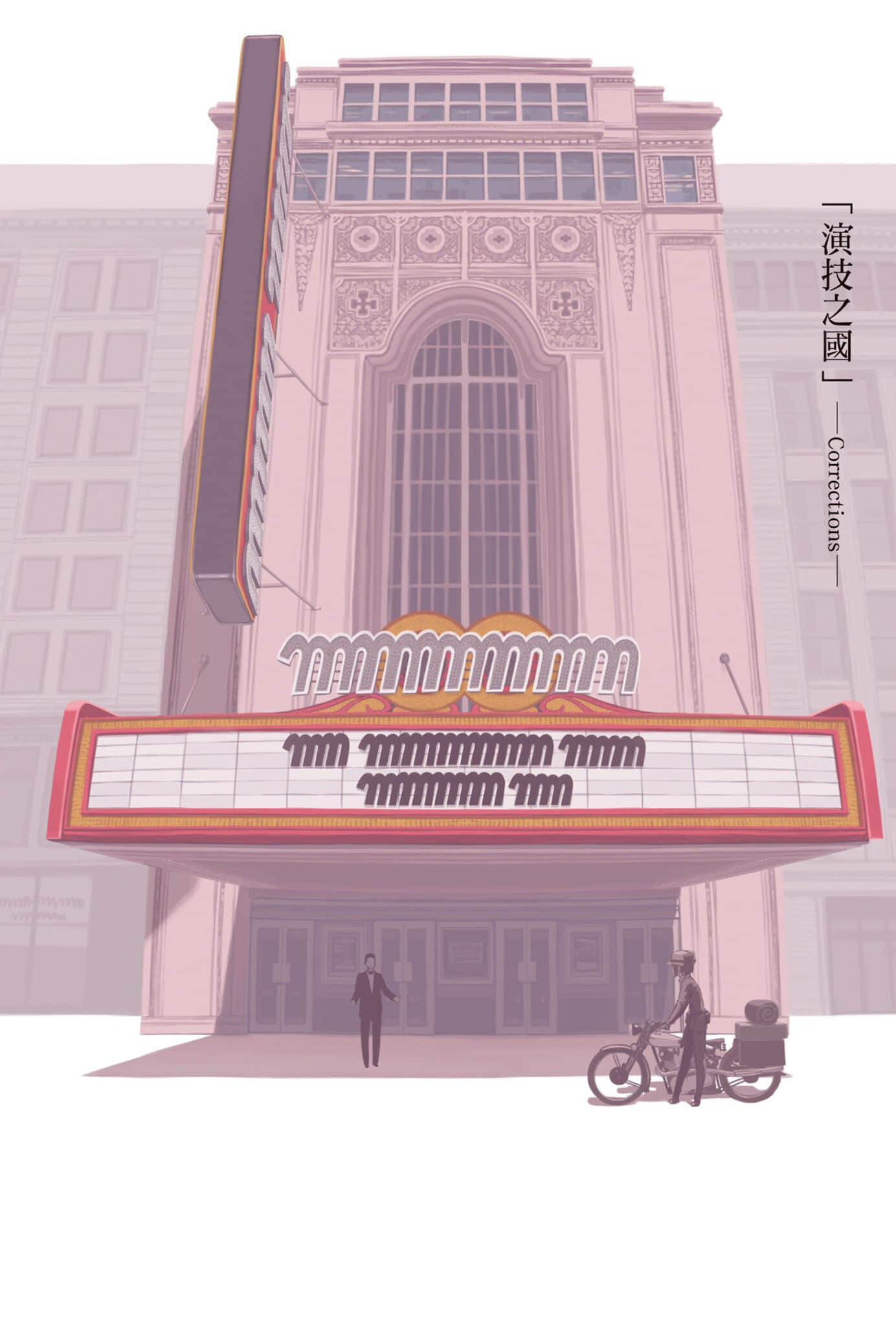 《奇諾之旅》23 「演技之國」插圖（1）