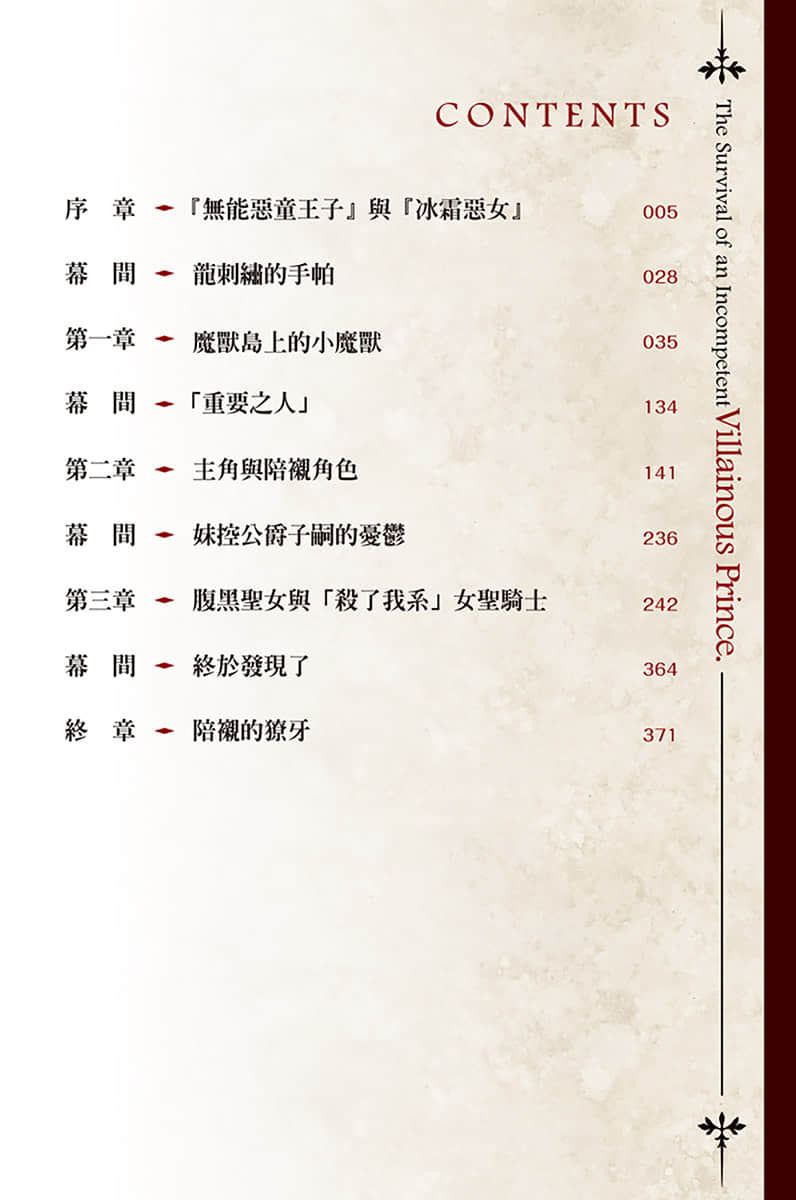 《无能恶童王子只想活下去 ～虽然转生成恋爱RPG中的反派路人，但无视原作剧情，目标是成为世界最强～》1 插图（5）