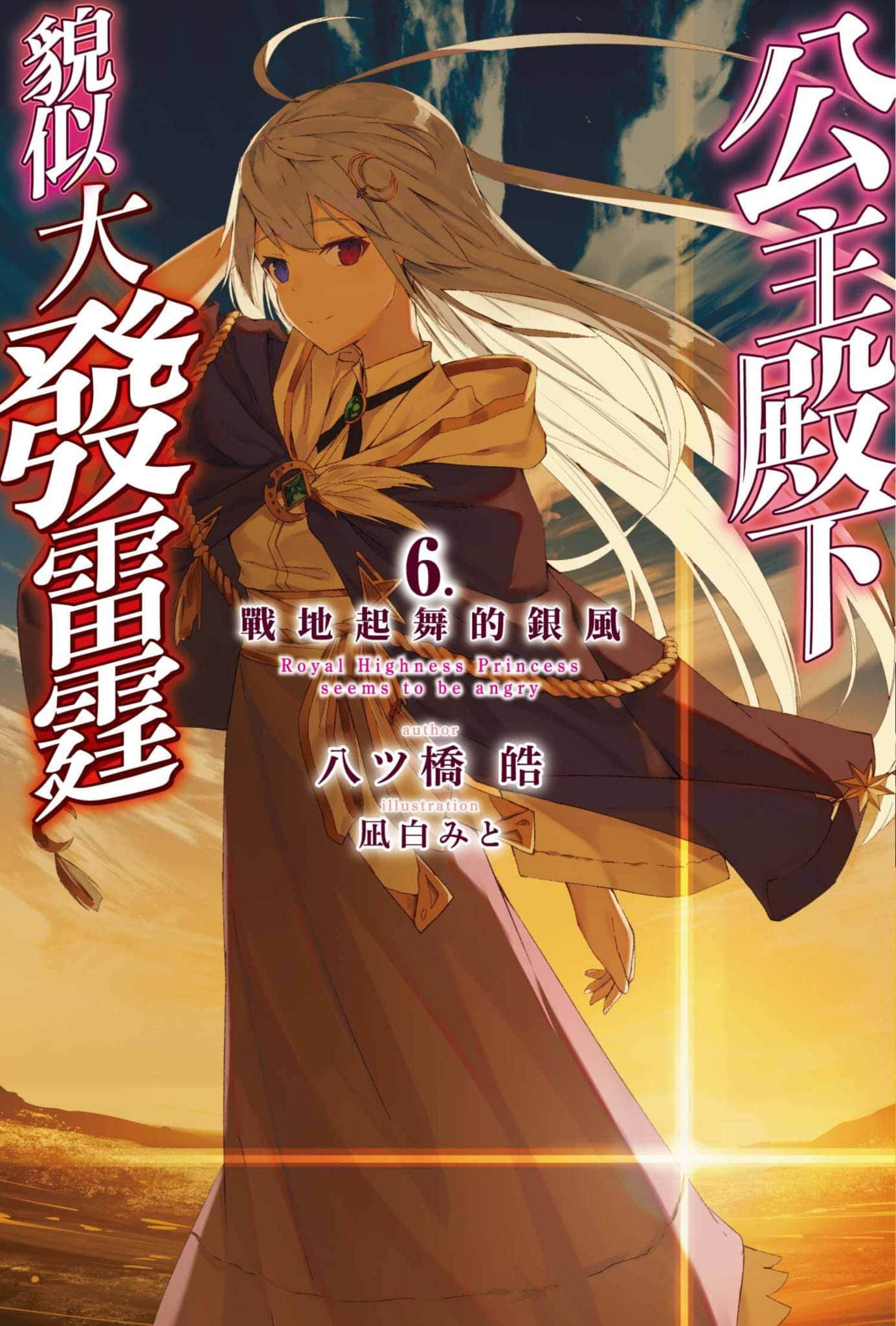 《公主殿下貌似大發雷霆》6 戰地起舞的銀風 插圖（1）