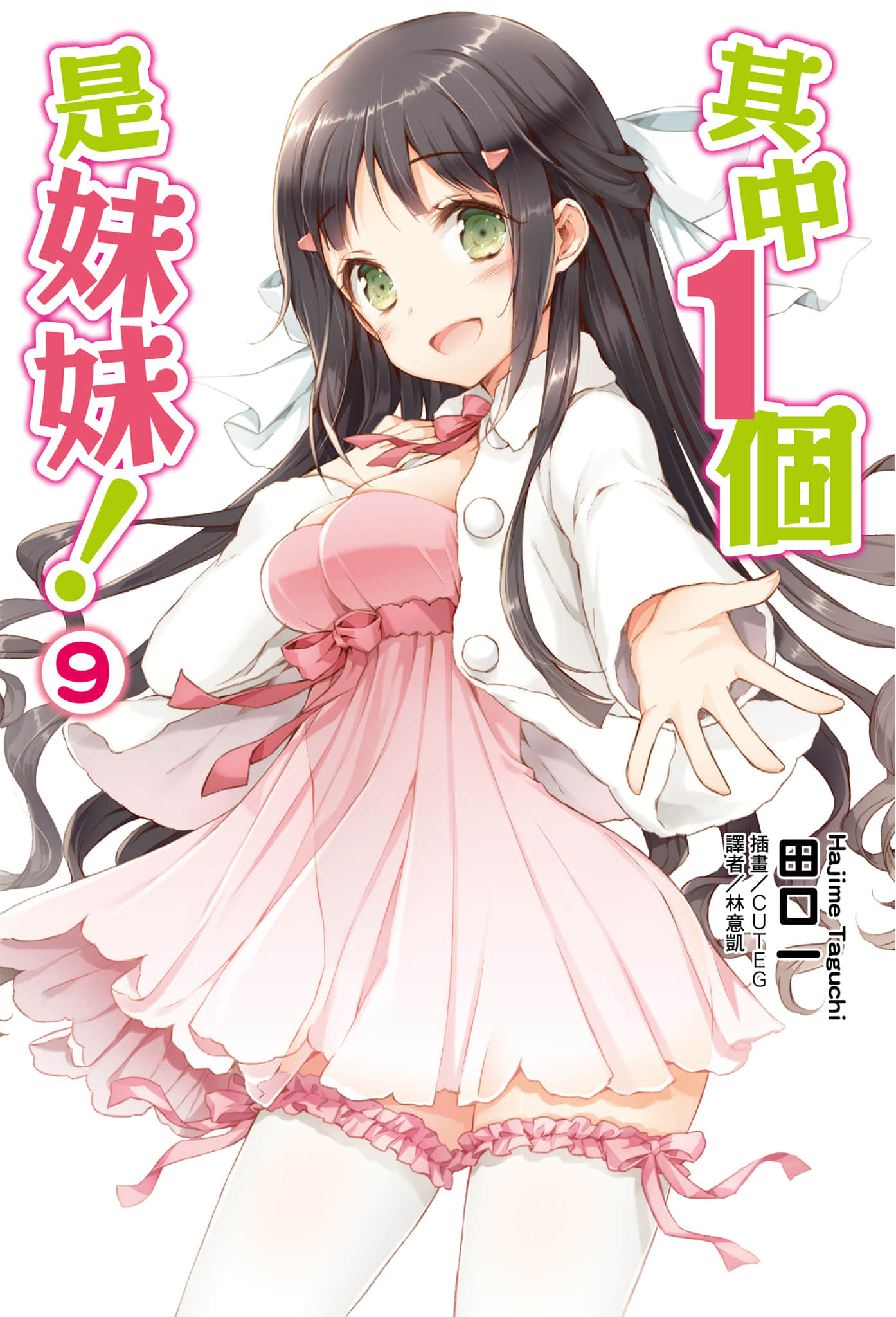 《其中一个是妹妹！》9 插图（1）