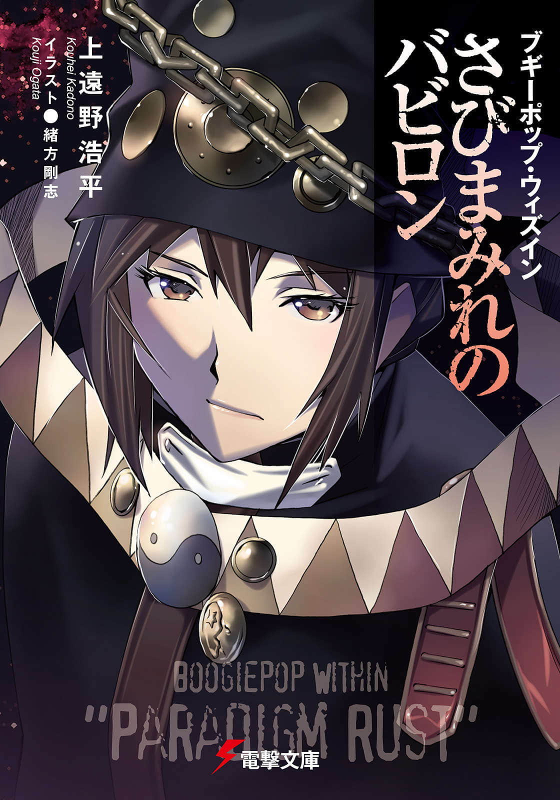 《不吉波普系列》18 Boogiepop Within-“Paradigm Rust” 插圖（1）