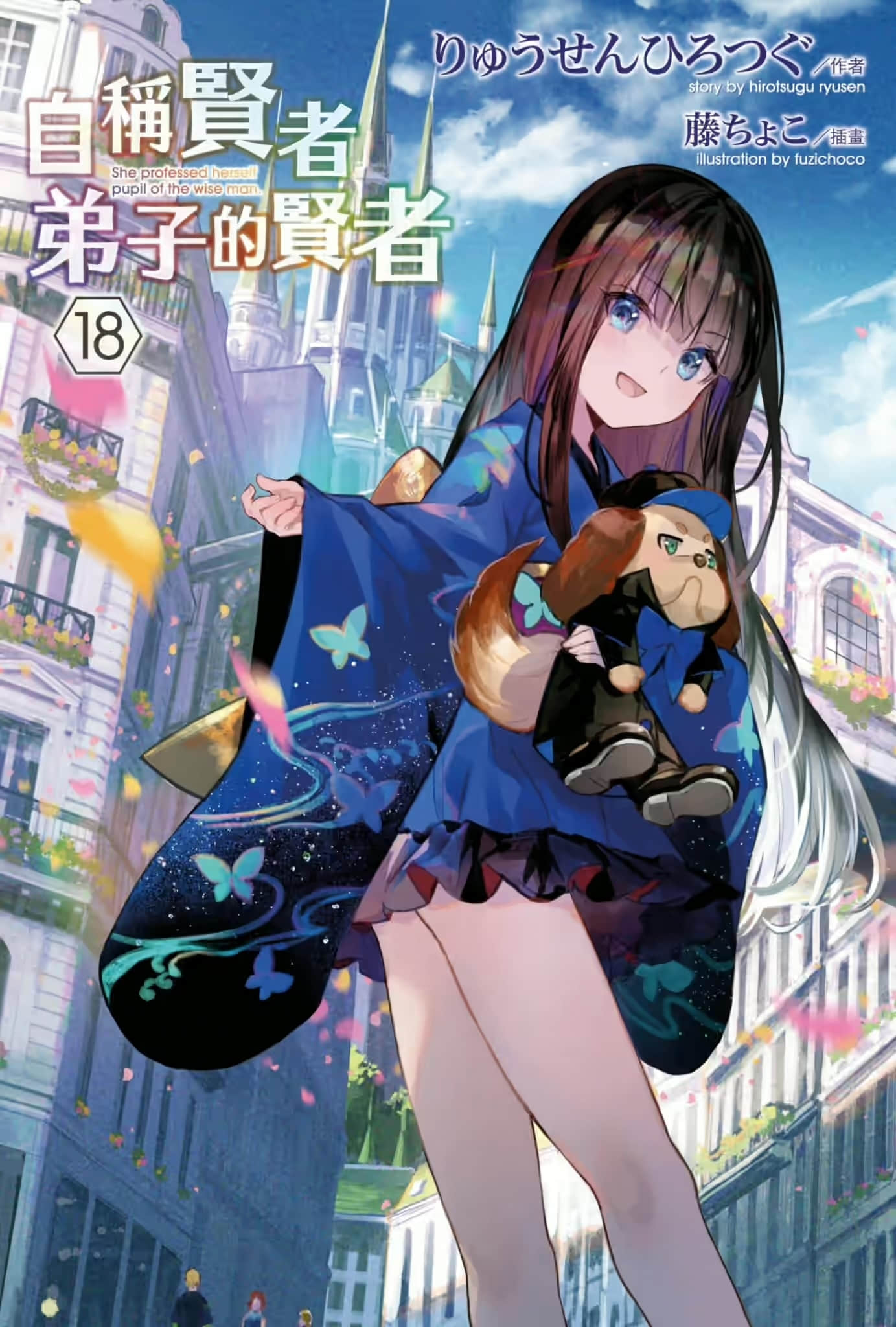 《自称贤者弟子的贤者》18 插图（1）