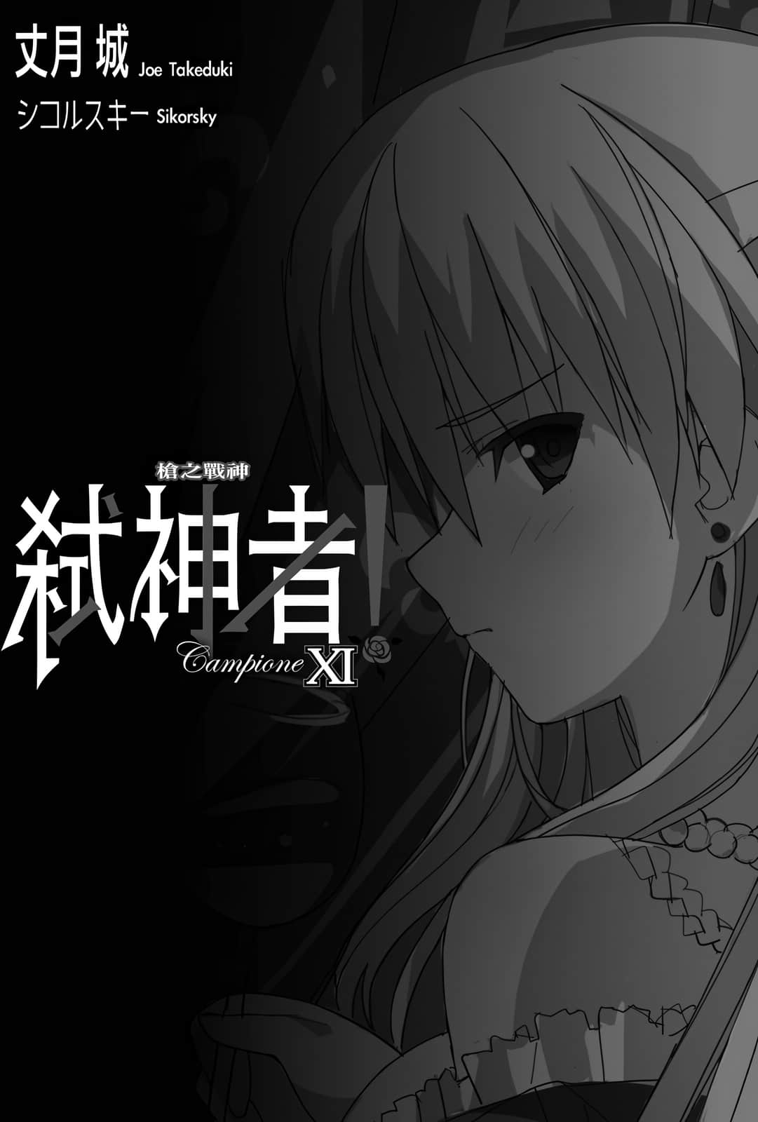 《Campione 弑神者！》11 第二个故事 插图（7）