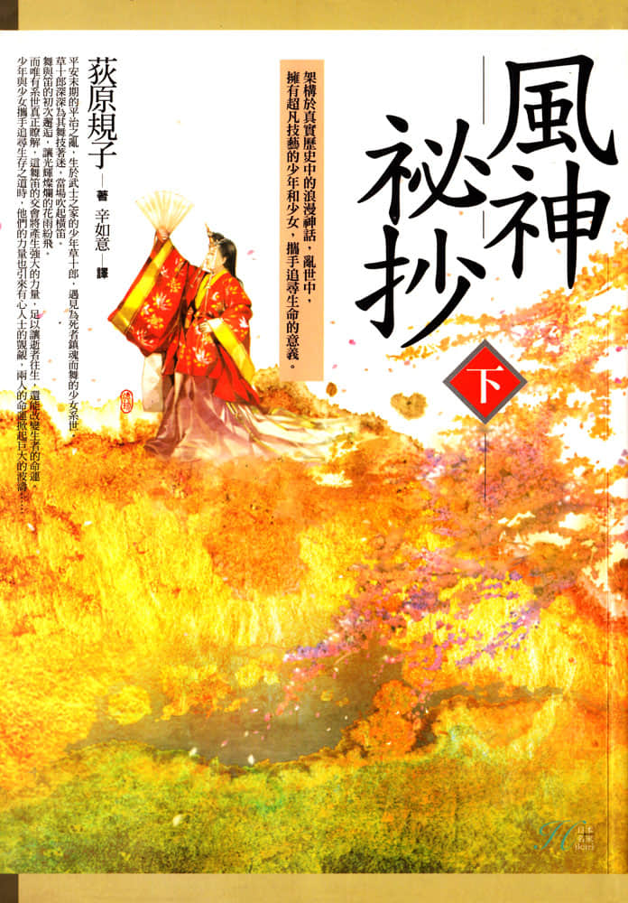 《風神祕抄》作品相關 作品簡介插圖(2)