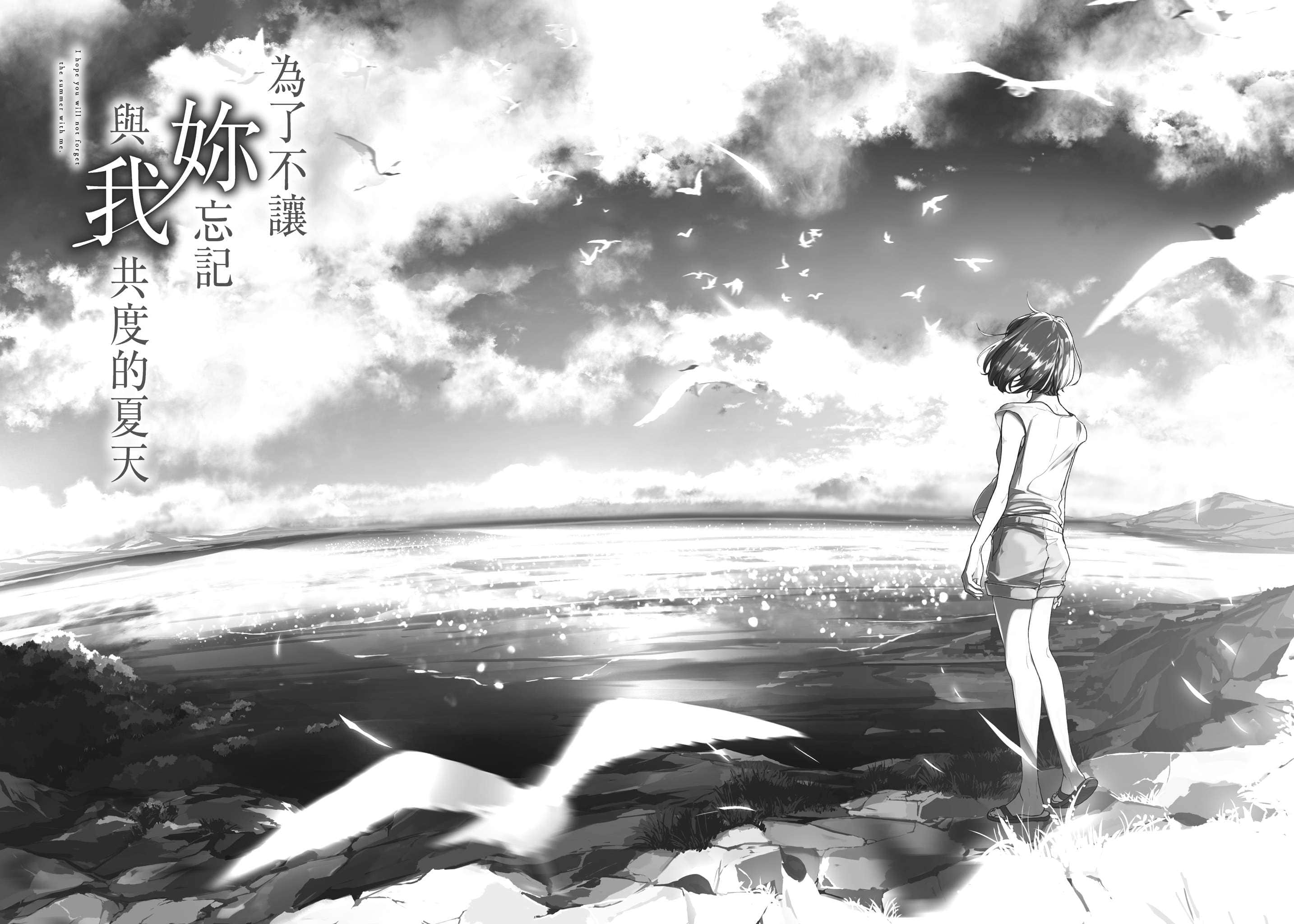 《为了不让你忘记与我共度的夏天》全一册 序曲插图(1)