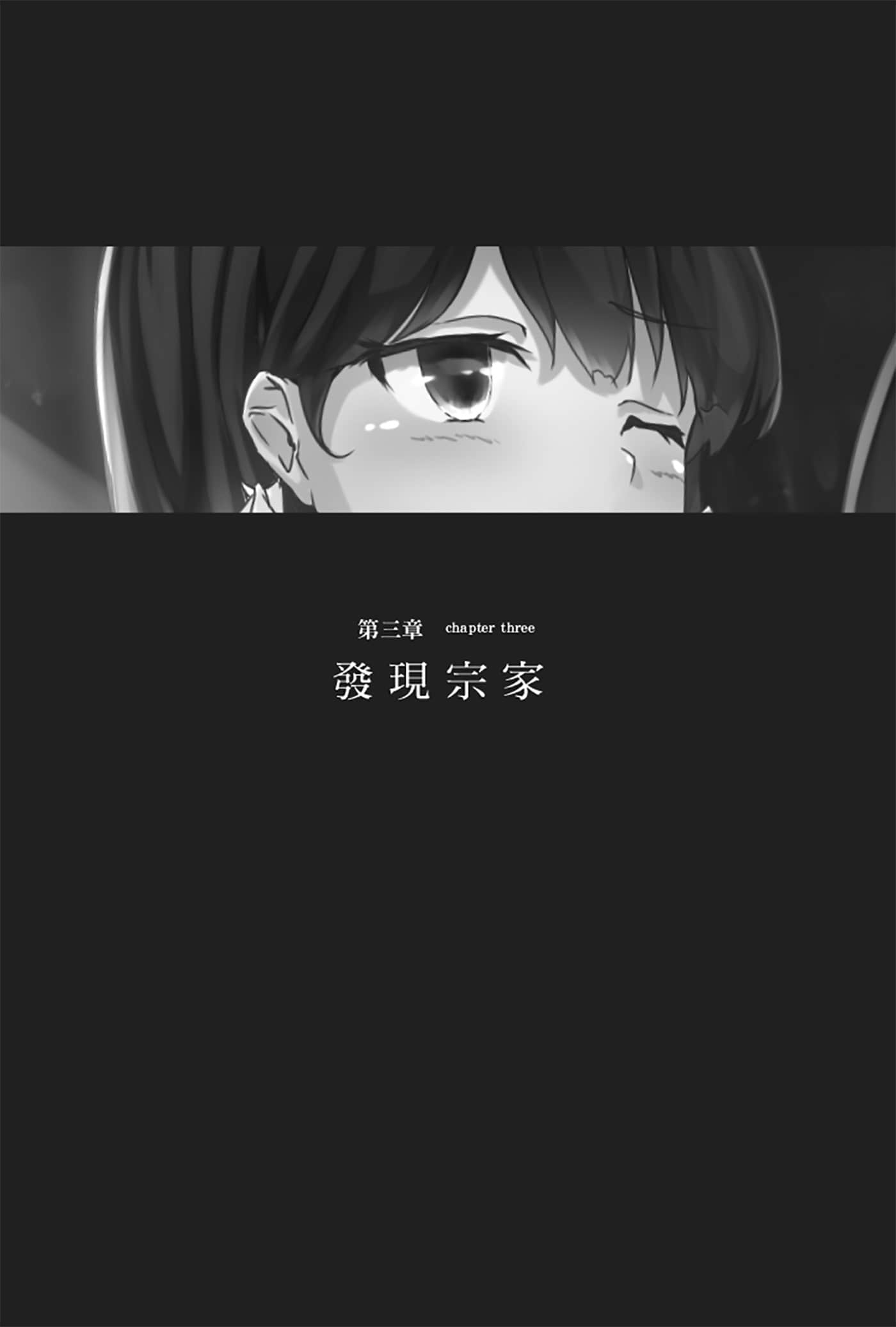 《就算只是虚情假御也没关系》1 第三章 发现宗家插图（1）