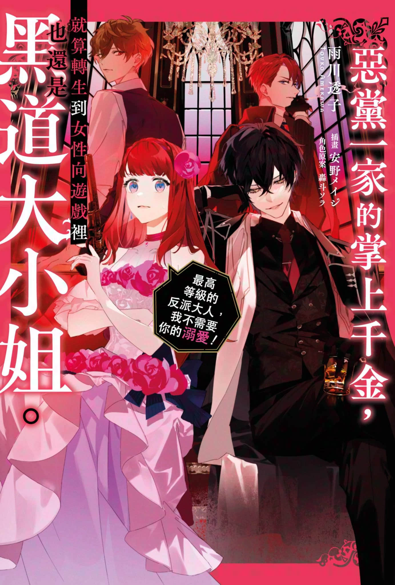 《恶党一家的掌上千金，就算转生到女性向游戏里也还是黑道大小姐。》1 插图（1）