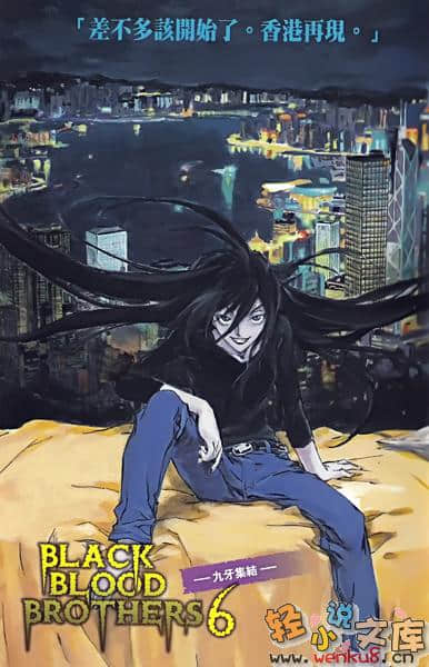 《BLACK BLOOD BROTHERS 黑血兄弟》6 九牙集結 插图（1）