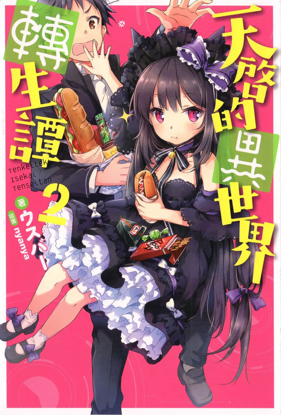 《天启的异世界转生谭》2 插图（1）
