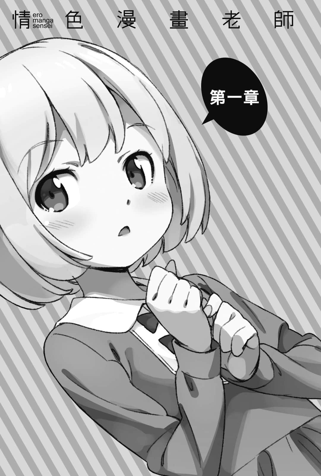 《情色漫畫老師》8 和泉徵宗的休假日 第一章插圖（1）