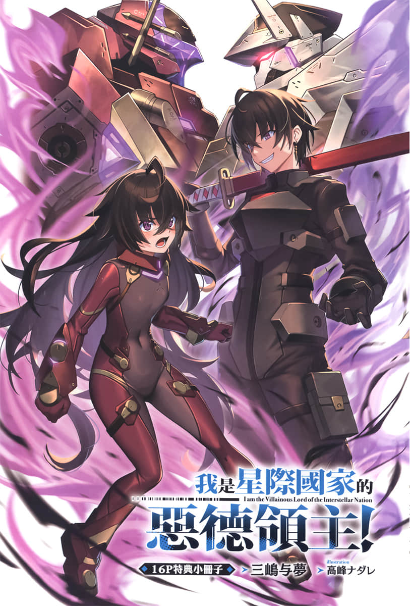 《我是星際國家的惡德領主！》10 插圖（17）