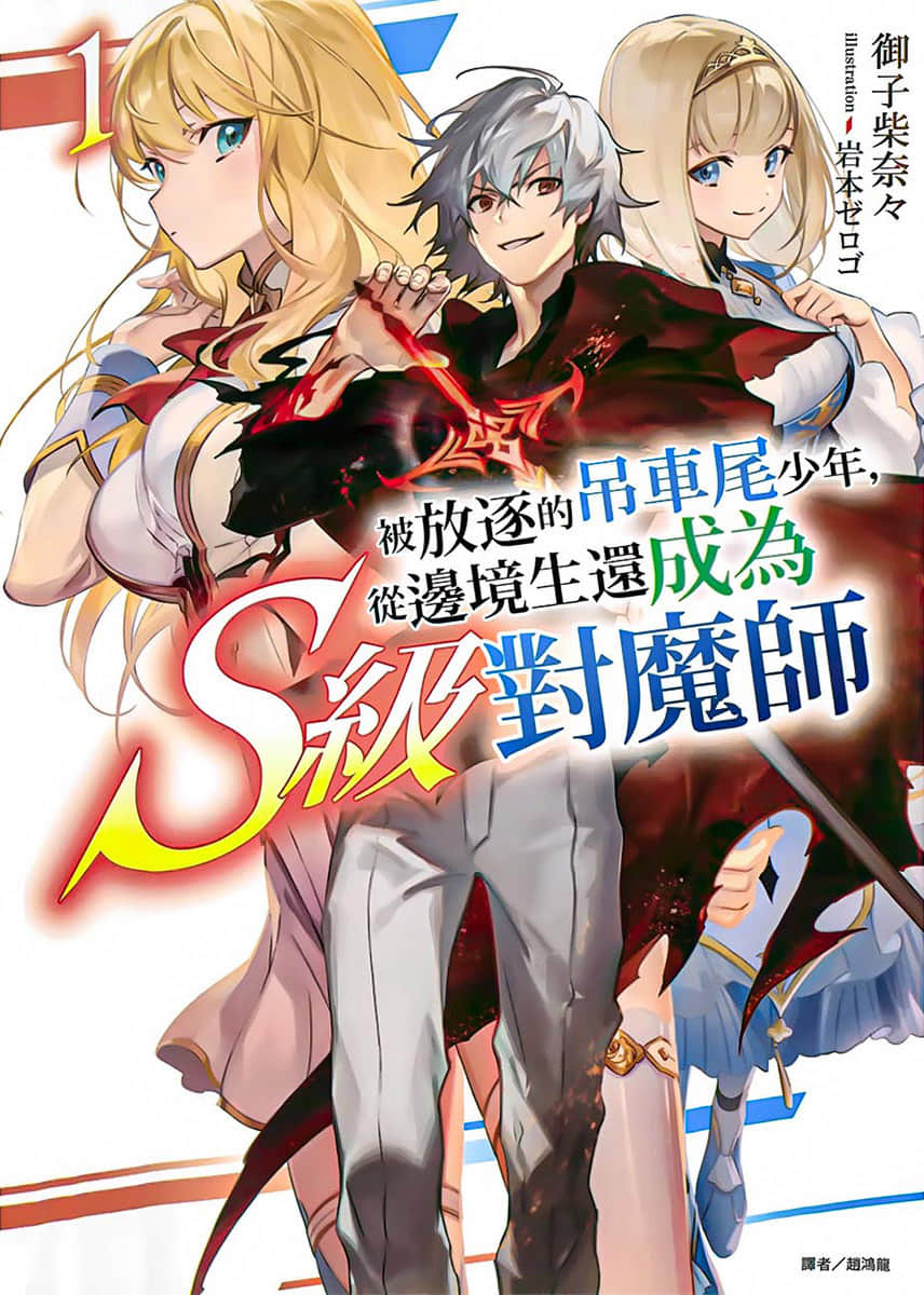 《被放逐的吊车尾少年,从边境生还成为S级对魔师》1 插图(1)