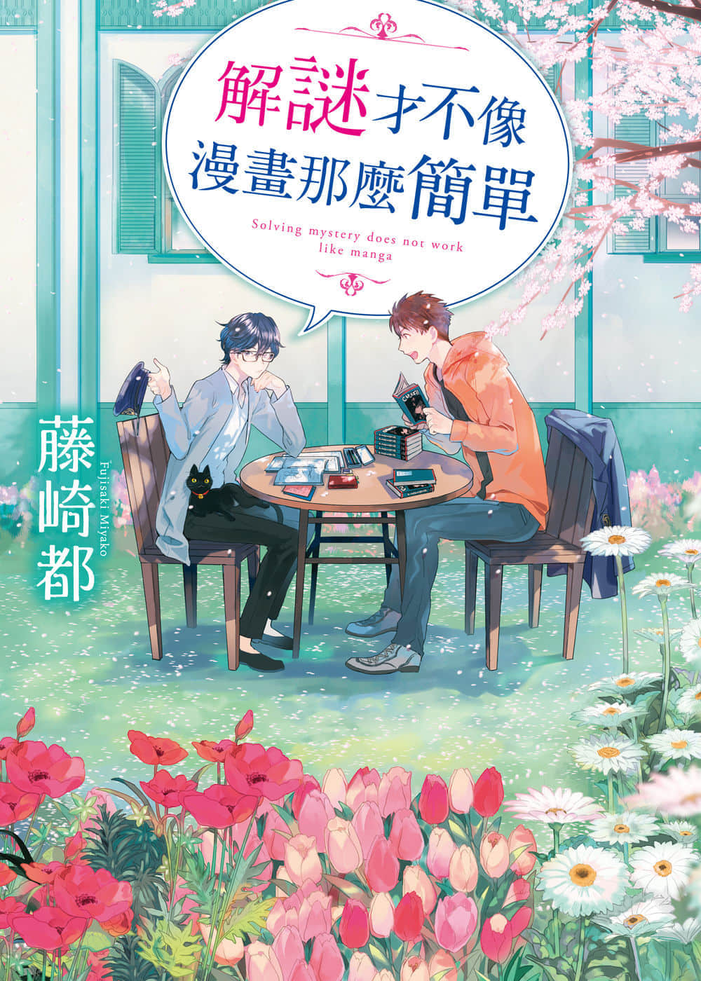 解谜才不像漫画那么简单小说插图（8）