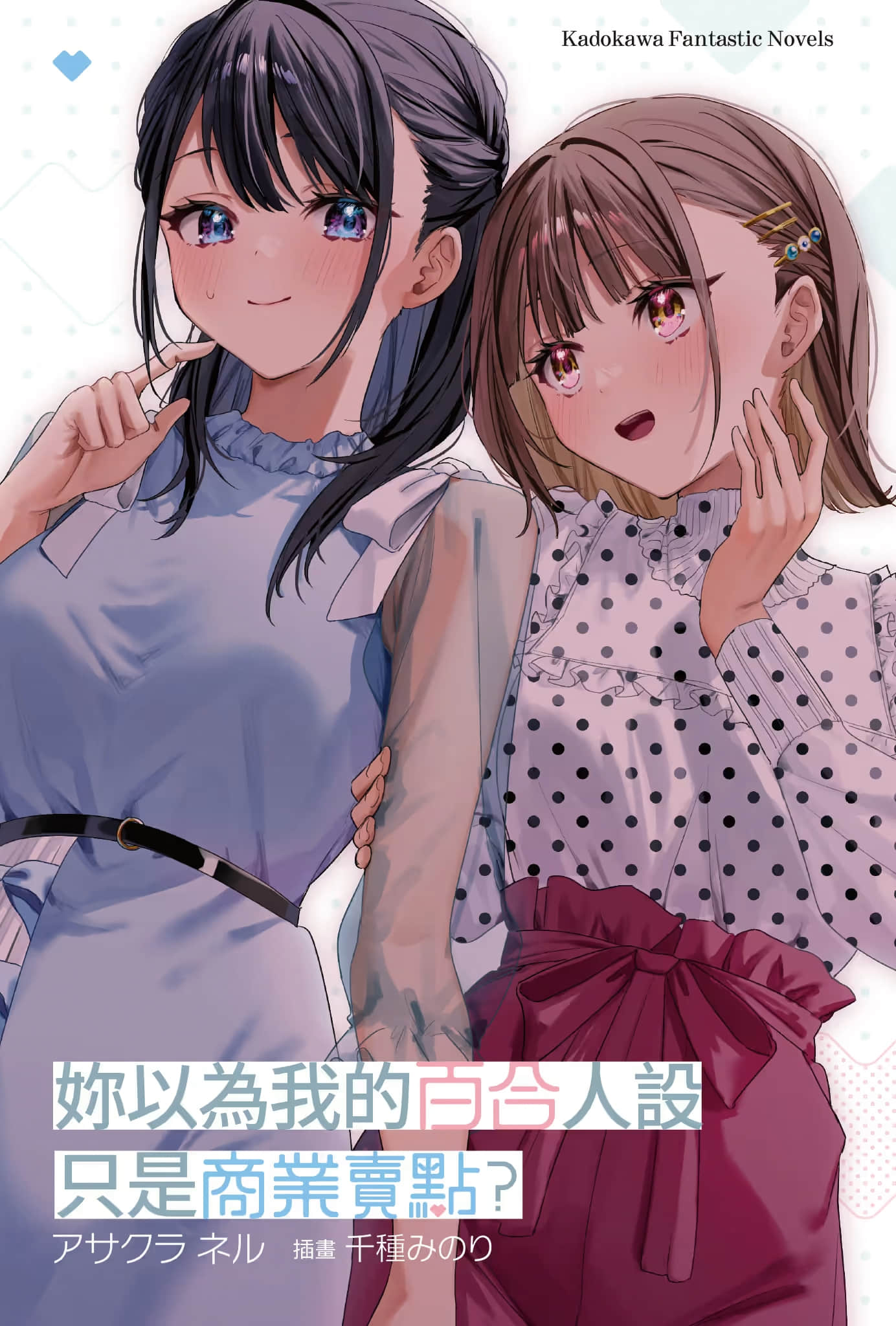 妳以为我的百合人设只是商业卖点？小说插图（3）