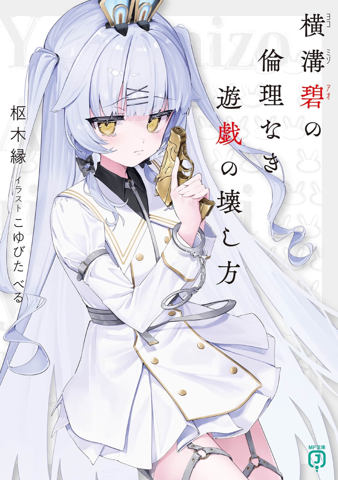 横沟碧的无伦理游戏破坏方法小说插图（12）