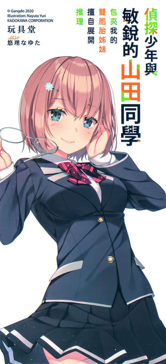 《侦探少年与敏锐的山田同学》1 后记插图(1)