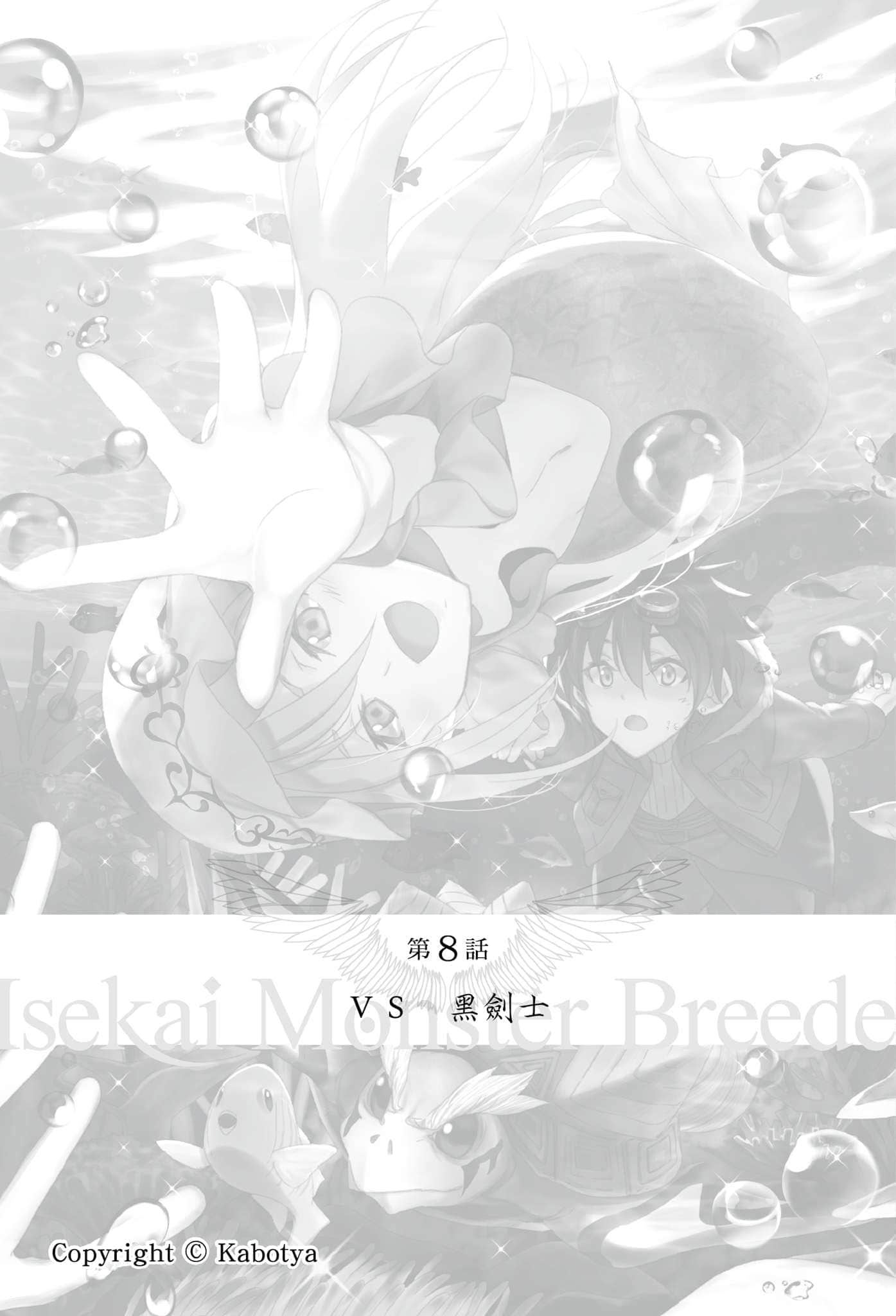《异世界魔物培育家～带着外挂悠哉养成中～》4 第8话 ＶＳ黑剑士插图（1）