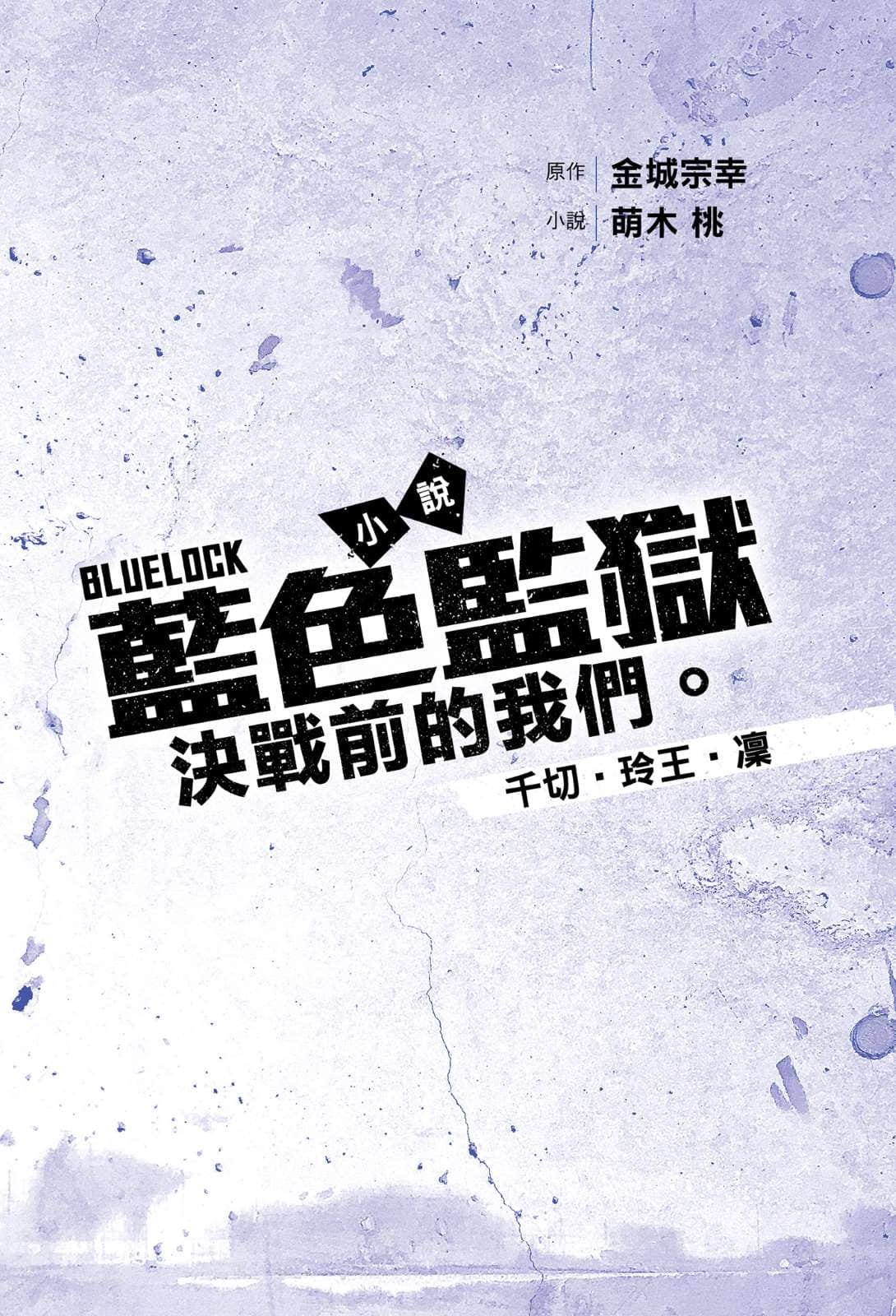 《BLUE LOCK 蓝色监狱 决战前的我们。》2 千切·玲王·凛 插图（2）
