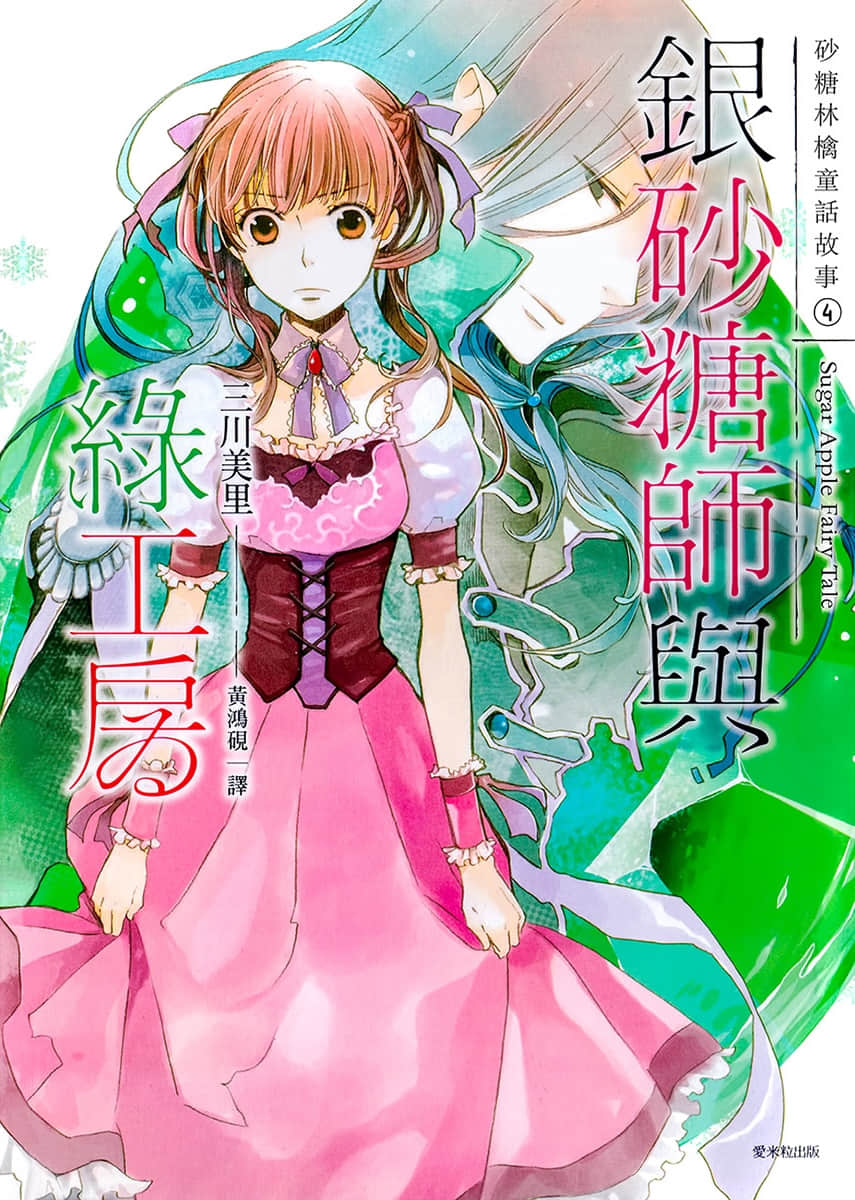 《Sugar Apple Fairy Tale 砂糖林檎童话故事》4 银砂糖师与绿工房 插图（1）