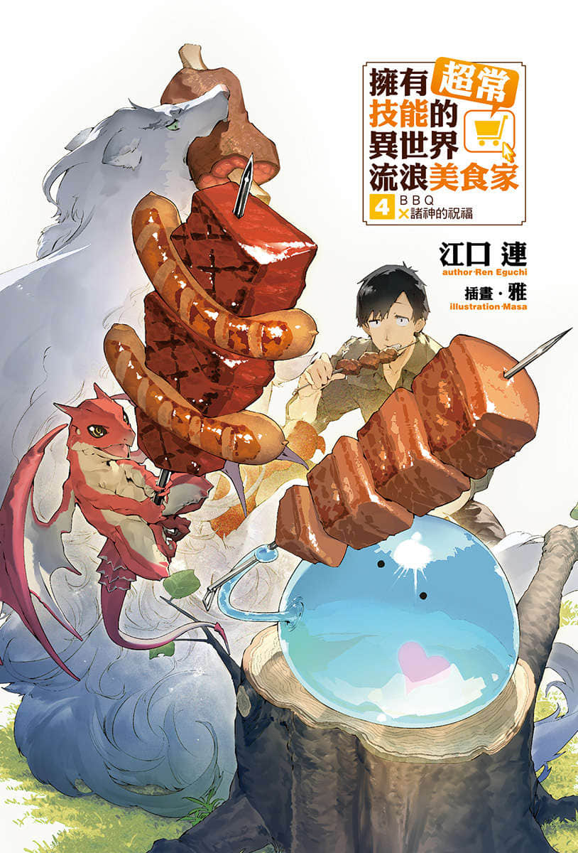 《拥有超常技能的异世界流浪美食家》4 BBQ×诸神的祝福 插图（2）