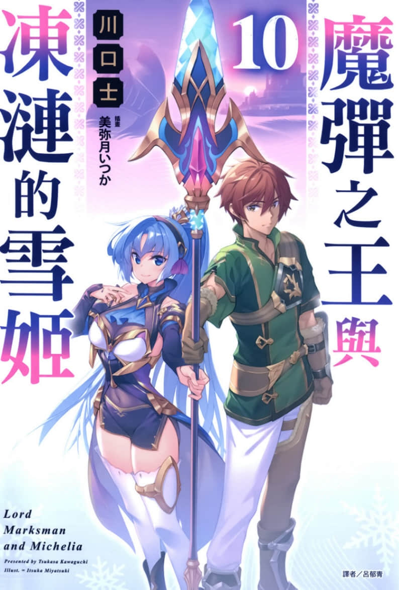 《魔弹之王与冻涟的雪姬》10 插图（1）