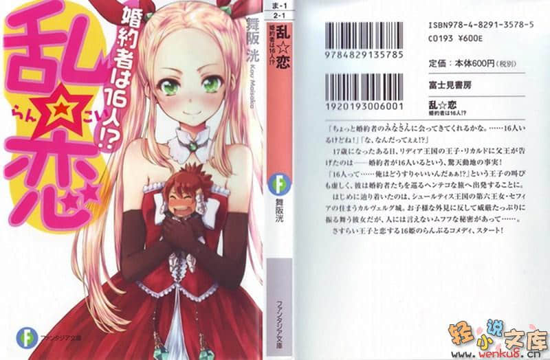 亂☆戀 我有16個未婚妻！？小說插圖（4）