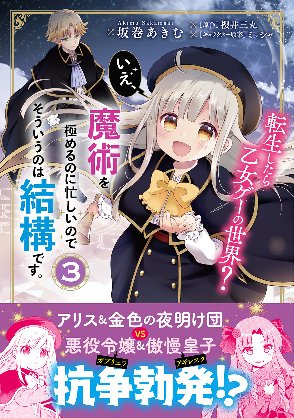 《转生到了乙女游戏世界？不，我正忙着钻研魔术，那种事就免了吧》3 魔术学园 封面插图（1）