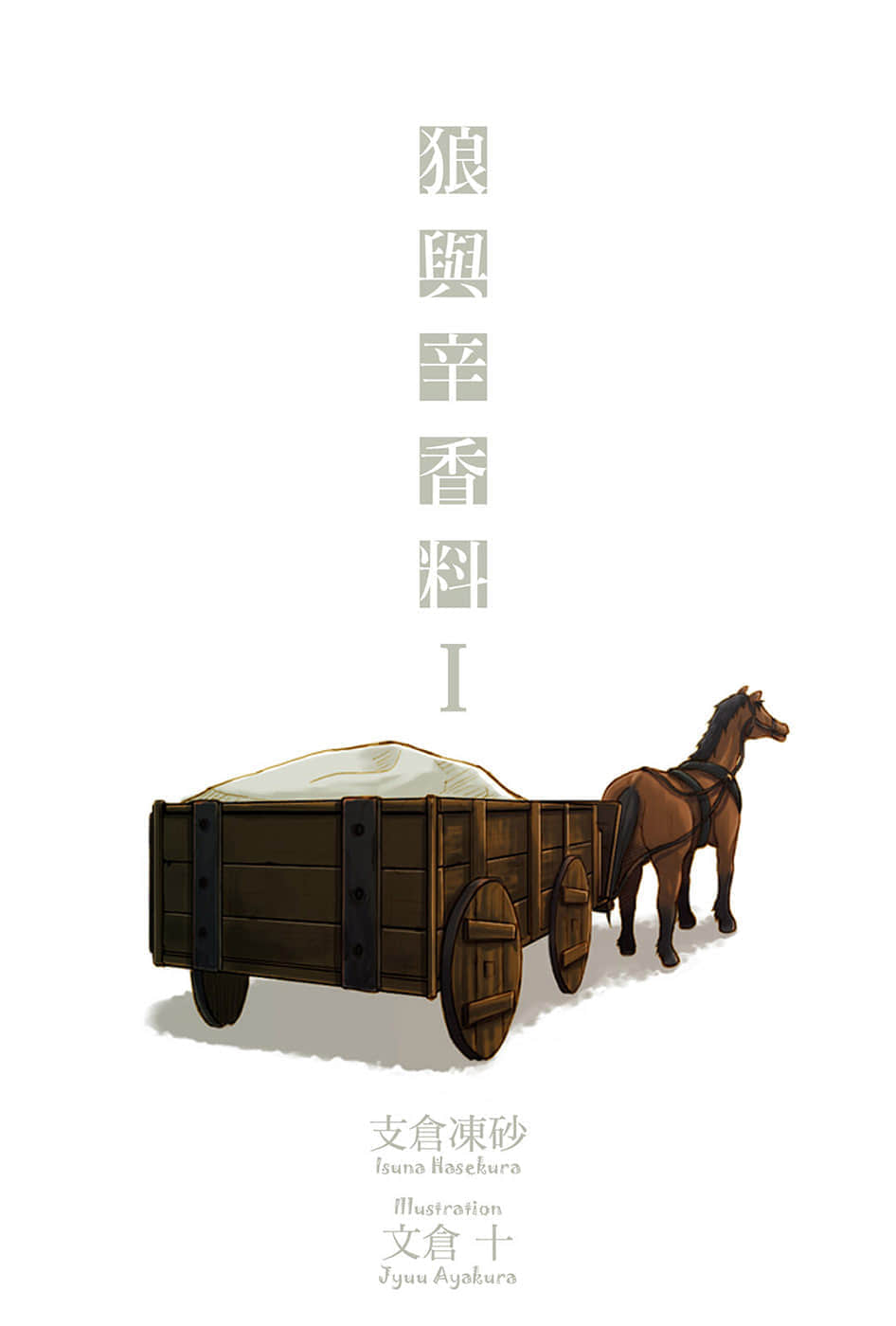 狼与辛香料小说插图（20）