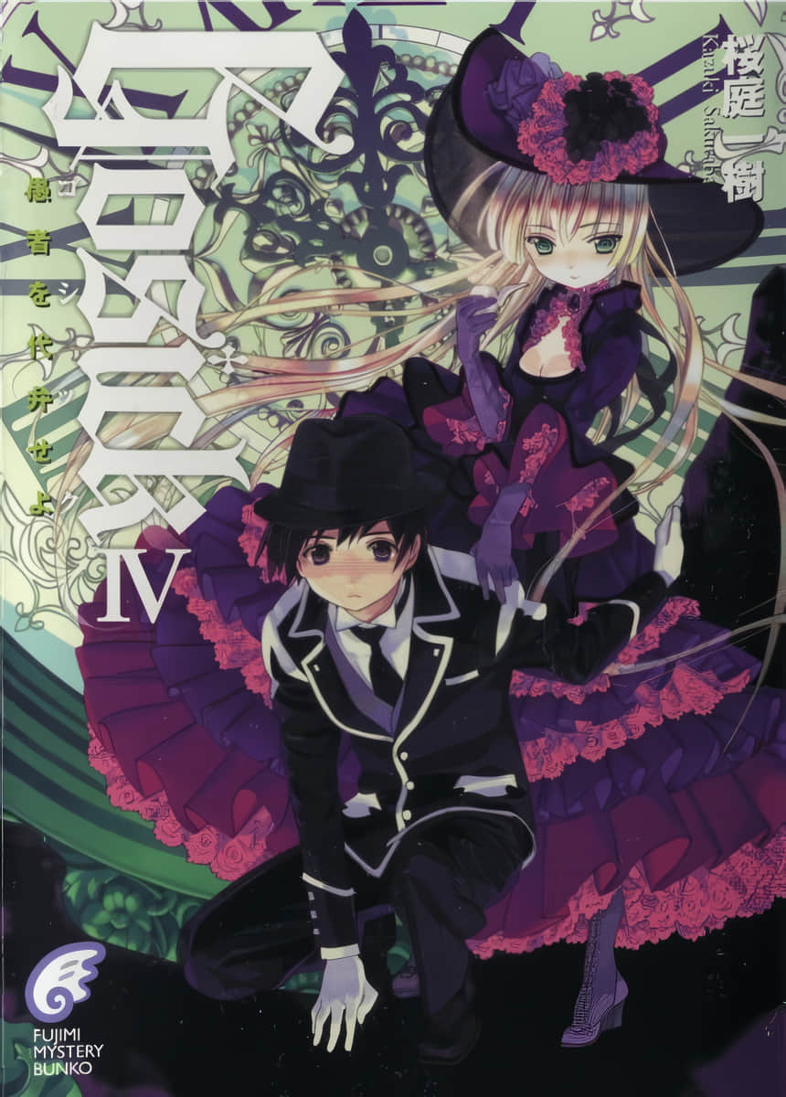 《GOSICK》4 为愚者代辩 插图（1）