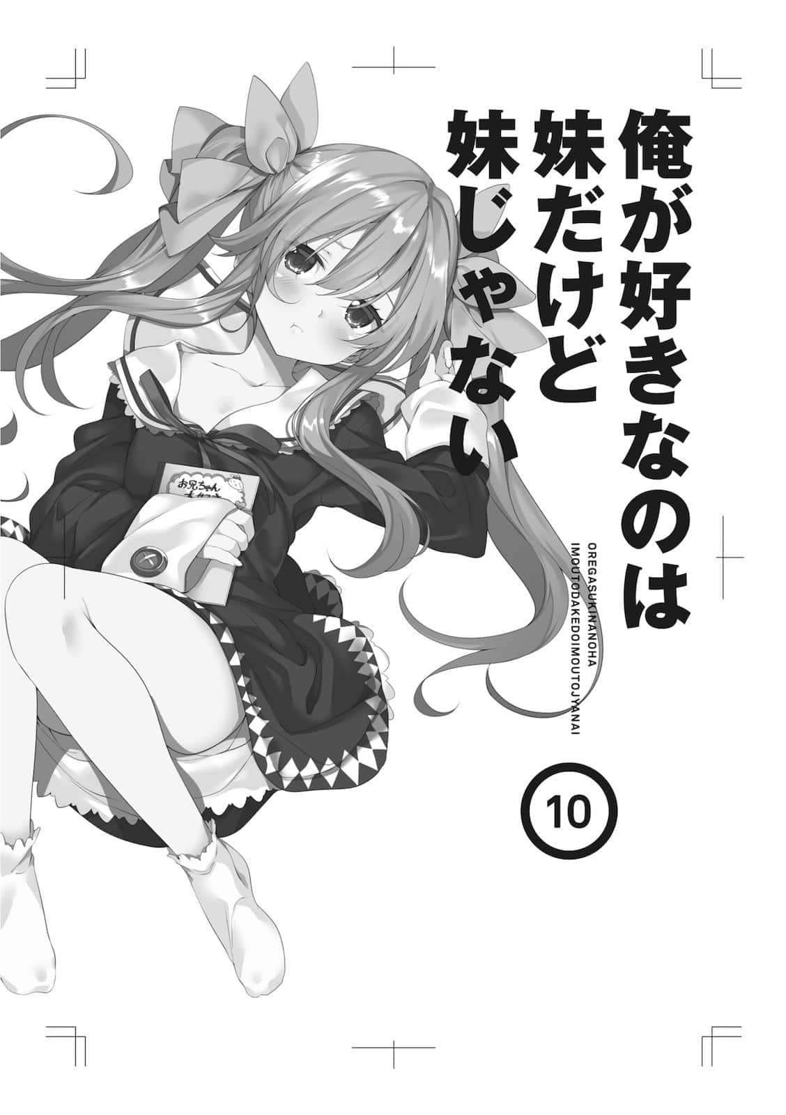 《我喜欢的妹妹不是妹妹》10 插图（7）