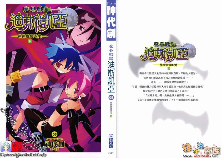 《魔界战记迪斯凯亚》5 熊熊燃烧的爱(下) 插图（1）