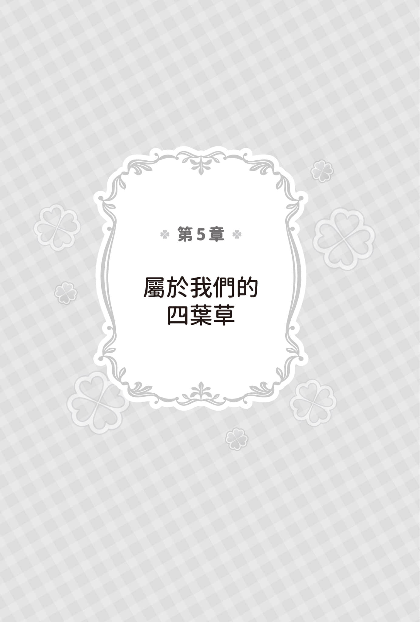 夏色四叶草后日谈 ～在那之后的她们～小说插图（4）