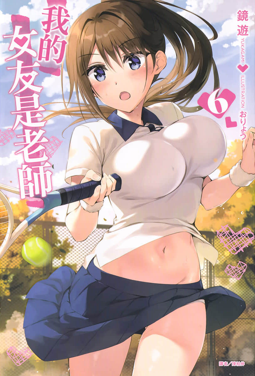 《我的女友是老師》6 插圖（1）