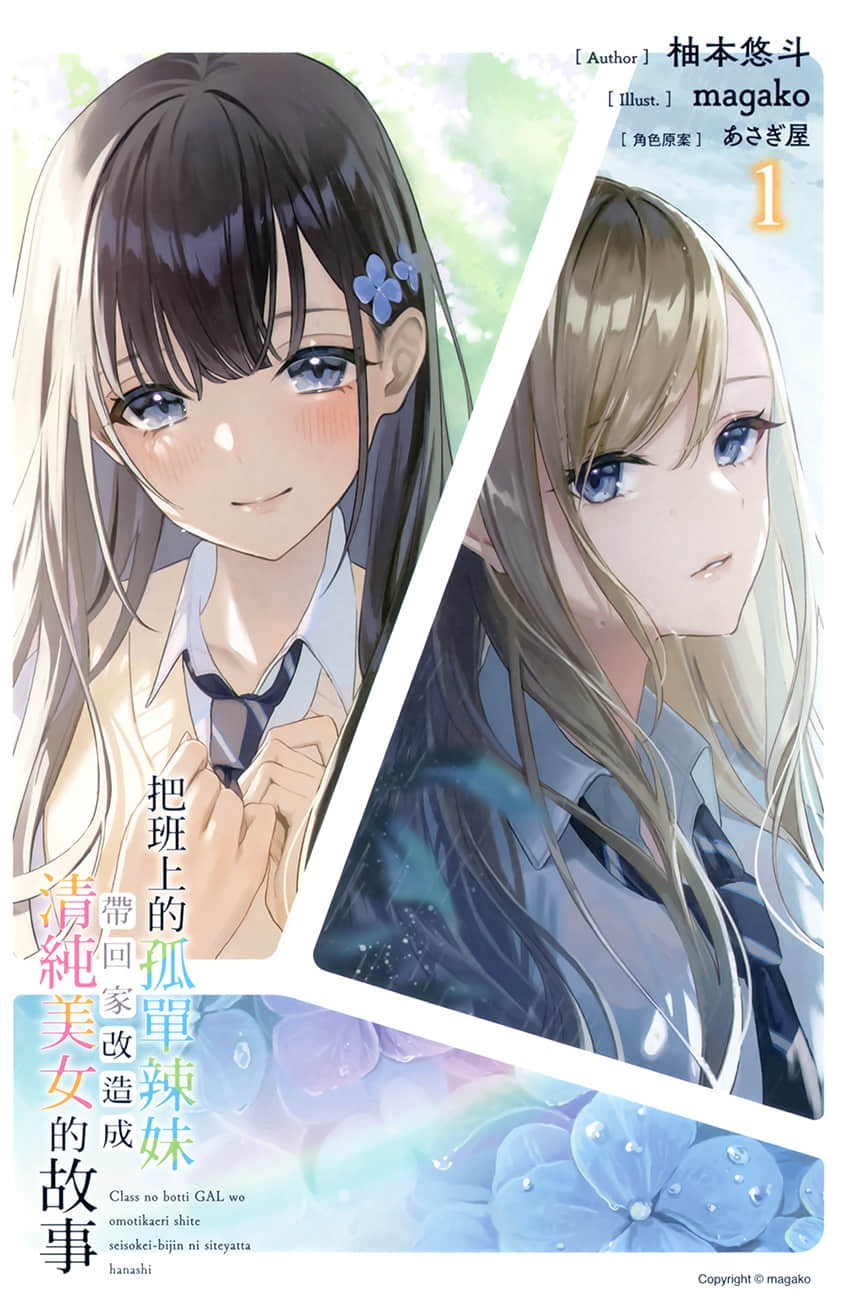 《把班上的孤單辣妹帶回家改造成清純美女的故事》1 插圖（2）