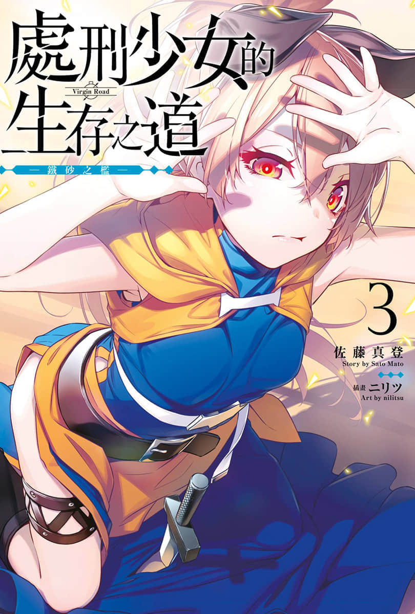 《處刑少女的生存之道》3 鐵砂之檻 插圖（1）