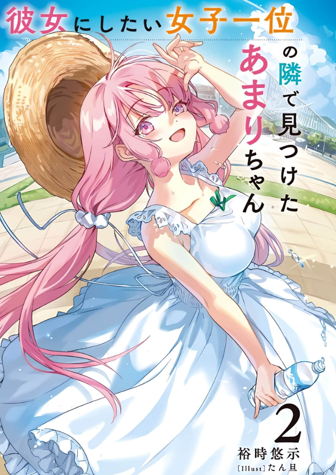 《在公認最想交往的女生旁邊發現了天裏同學》2（網譯） 插圖（2）