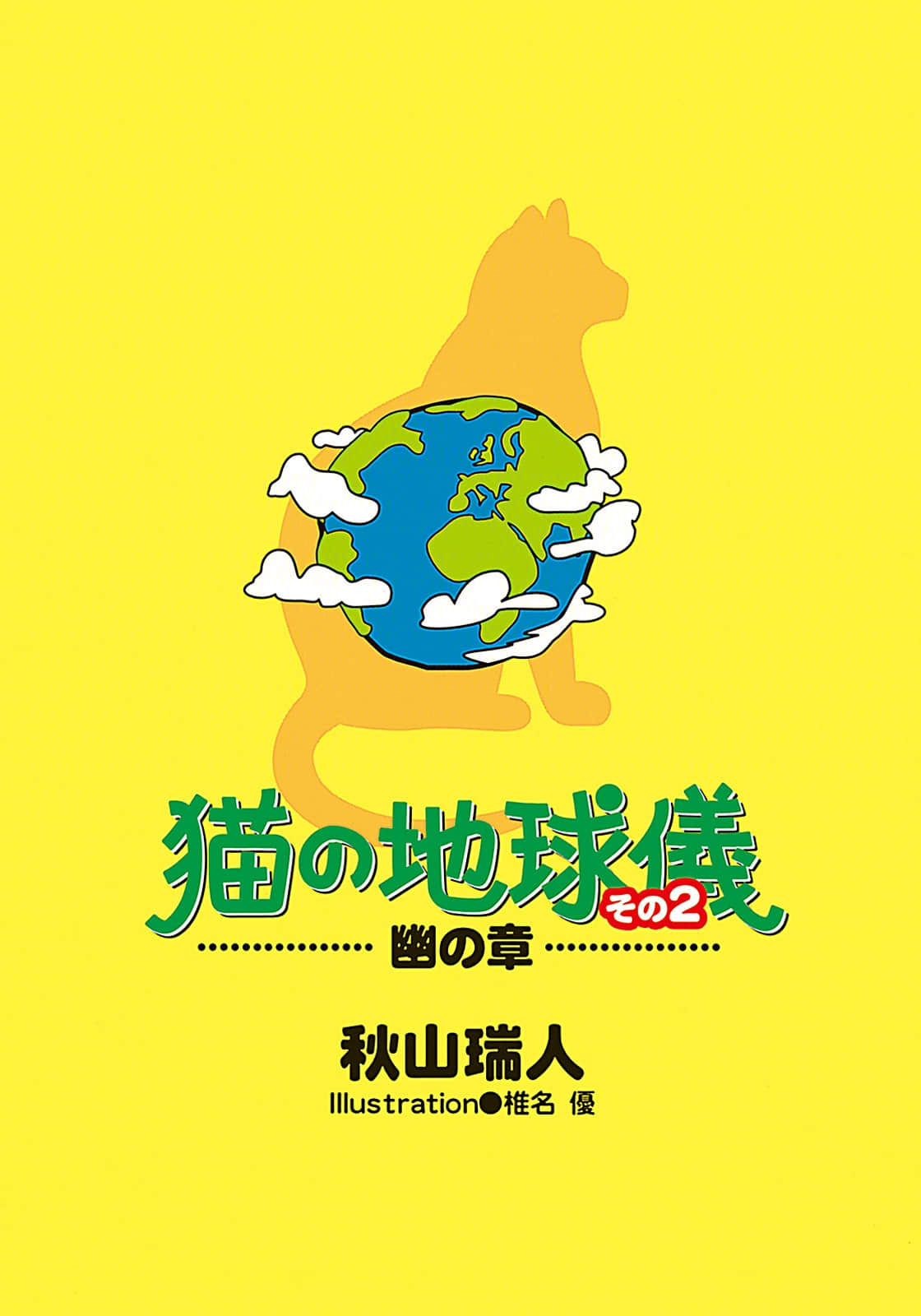 《猫的地球仪》2 幽之章 插图（2）