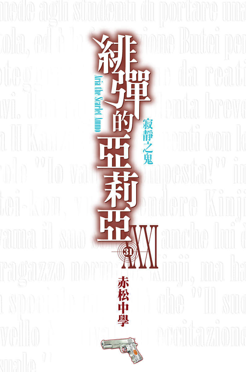 《緋彈的亞莉亞》31 寂靜之鬼 插圖（3）