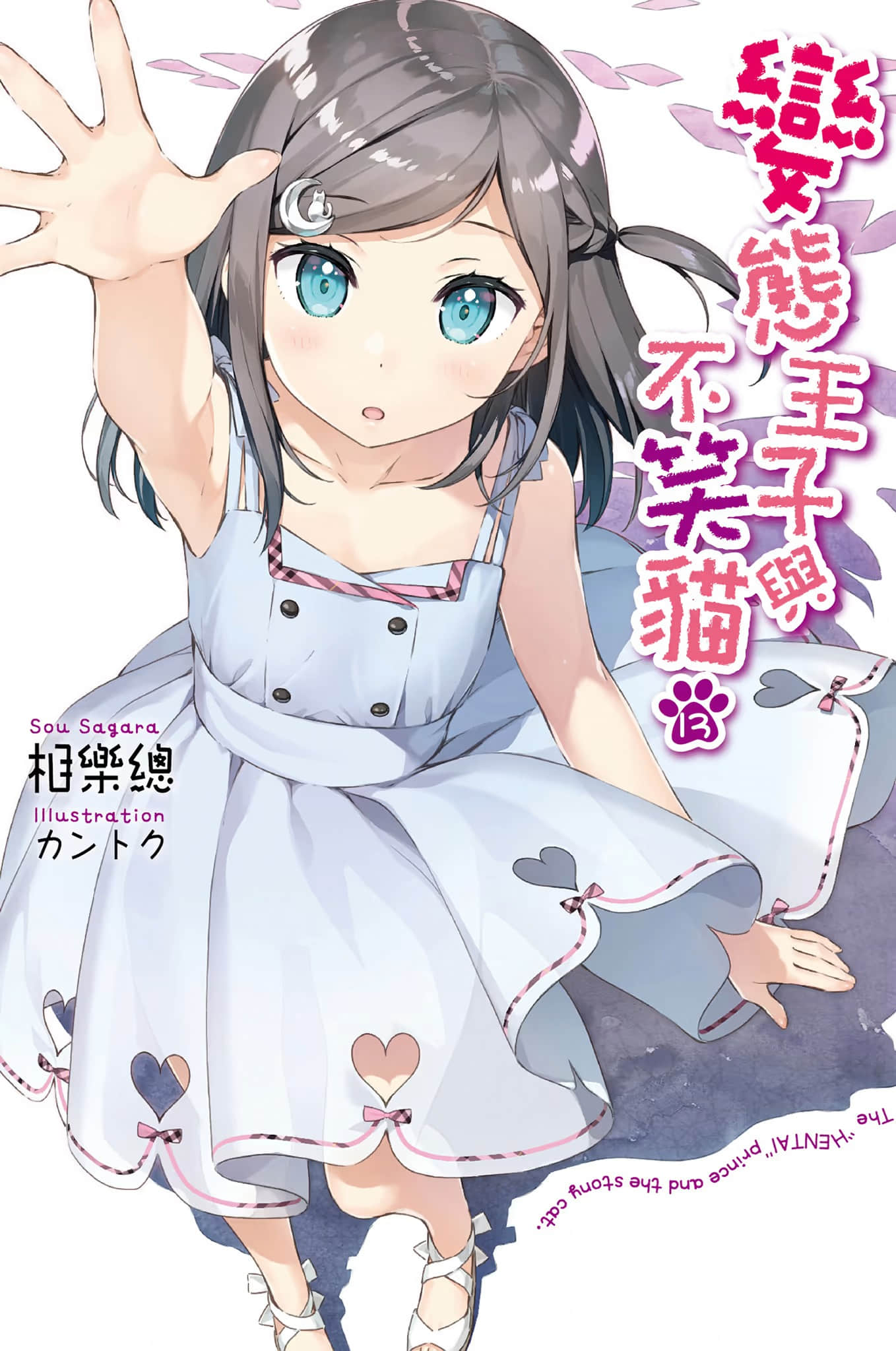 《变态王子与不笑猫》13 插图（1）