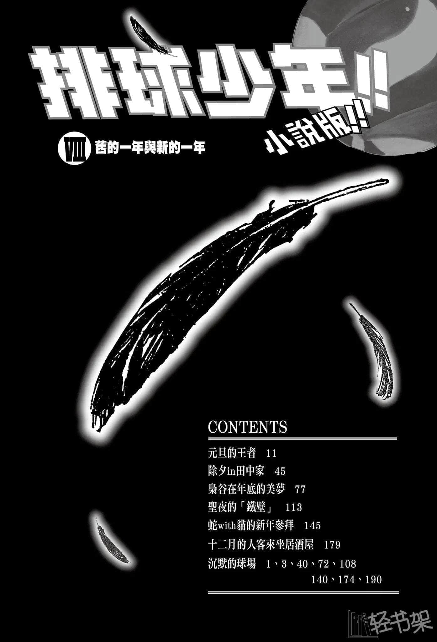 《排球少年!!》8 旧的一年与新的一年 插图（8）
