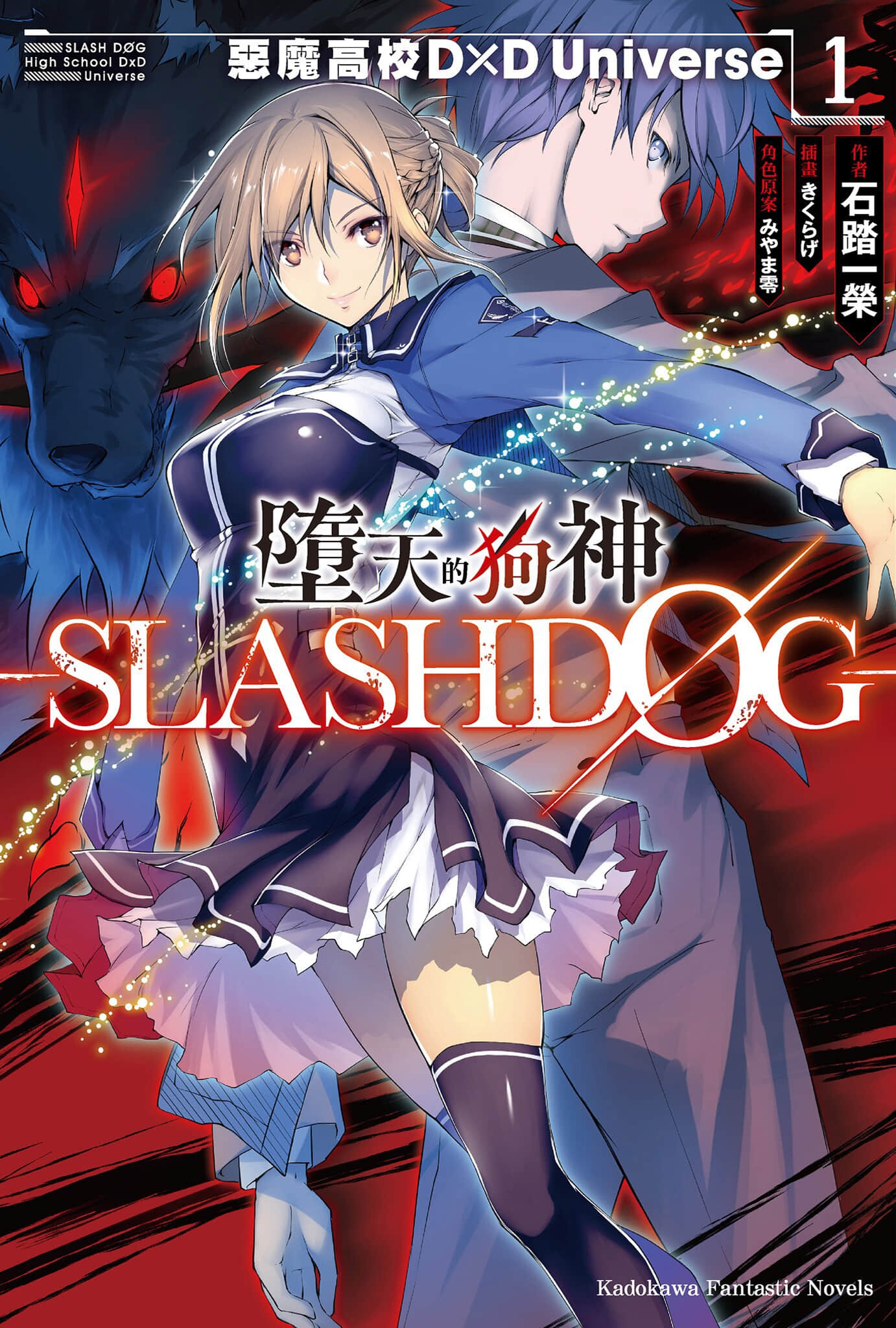 堕天的狗神 -SLASHDOG-小说插图（2）