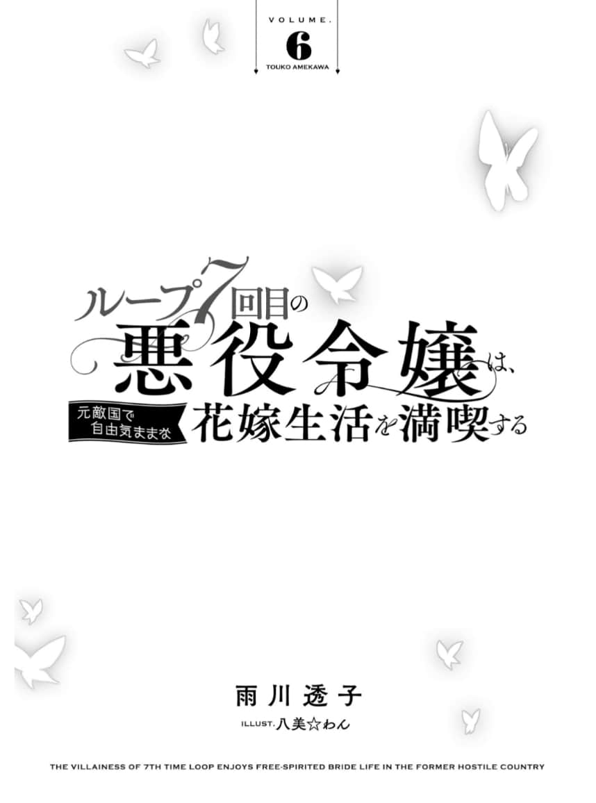 《轮回第7次的坏人大小姐，在原本的敌国自由自在地享受新娘生活》6(网译) 插图（5）