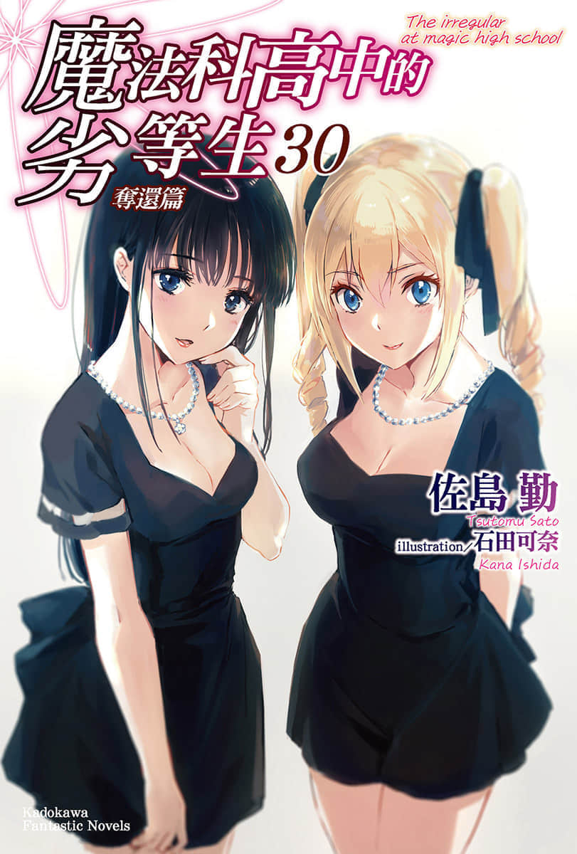 《魔法科高中的劣等生》30 夺还篇 插图（1）