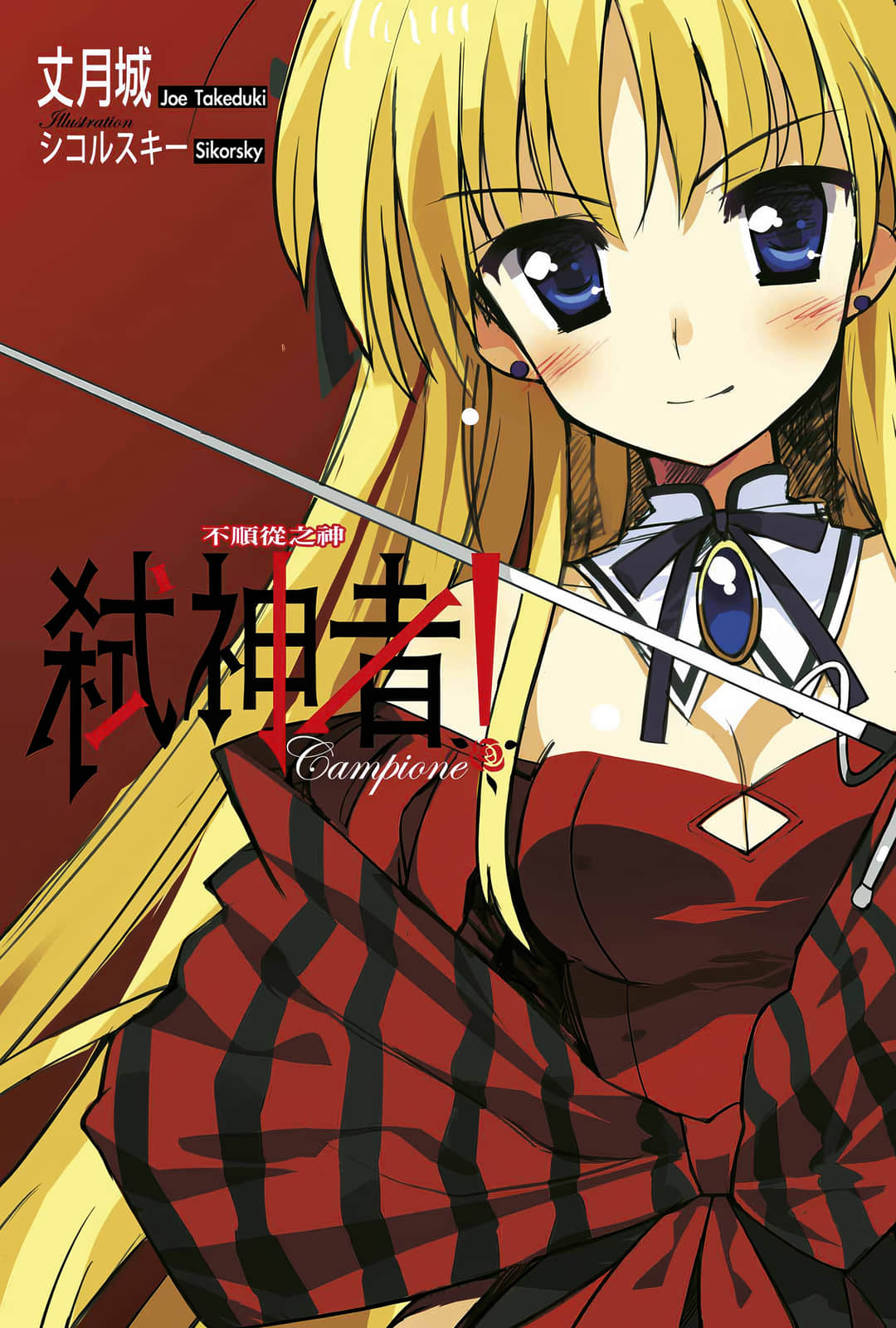 《Campione 弑神者！》1 不顺从之神 插图（2）