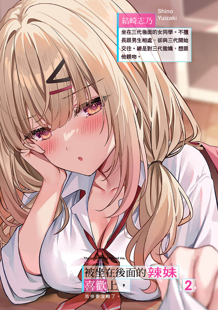 《被坐在后面的辣妹喜欢上，我快要没辙了。》2 插图（2）