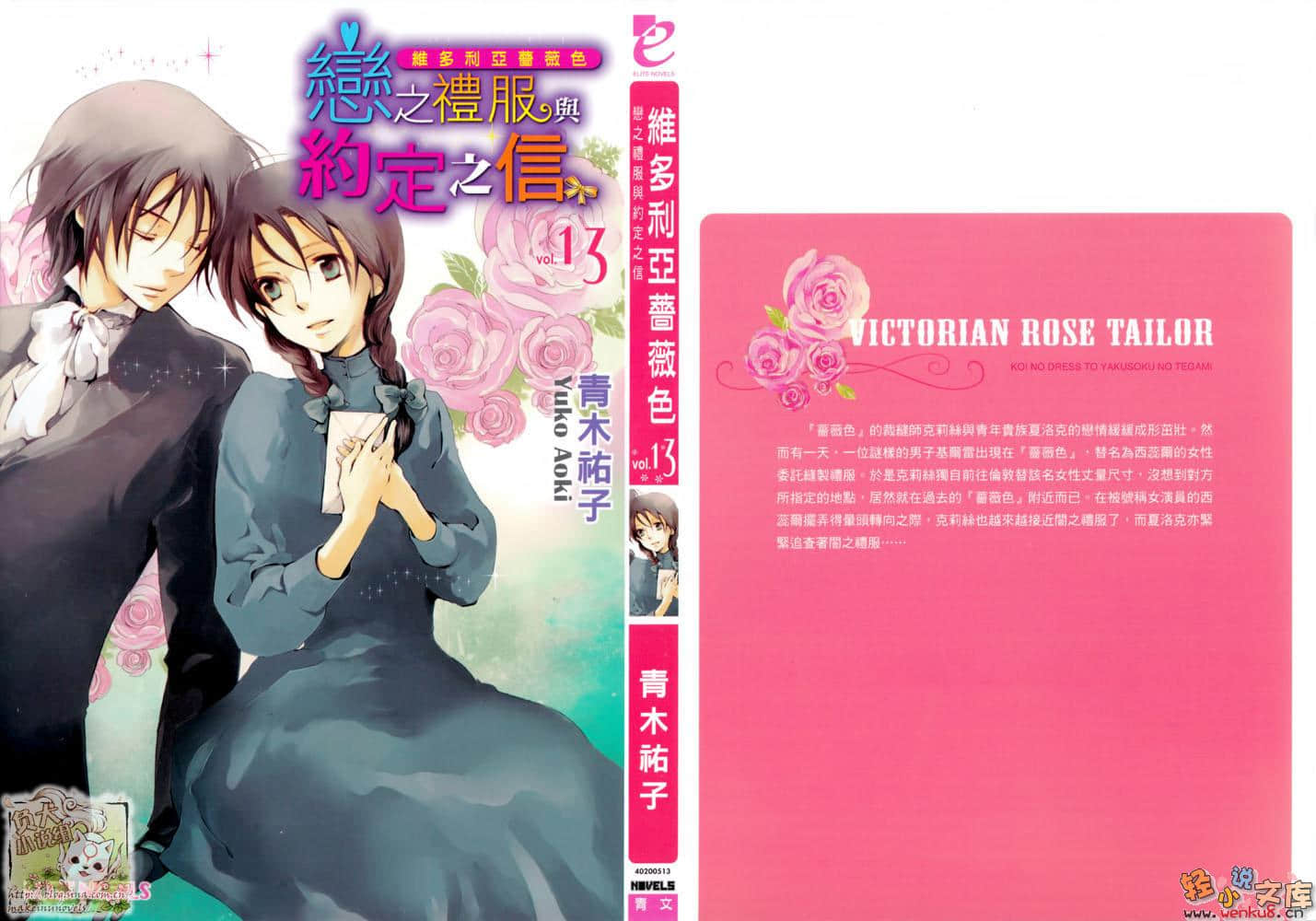 《维多利亚蔷薇色》13 恋之礼服与约定之信 插图（1）