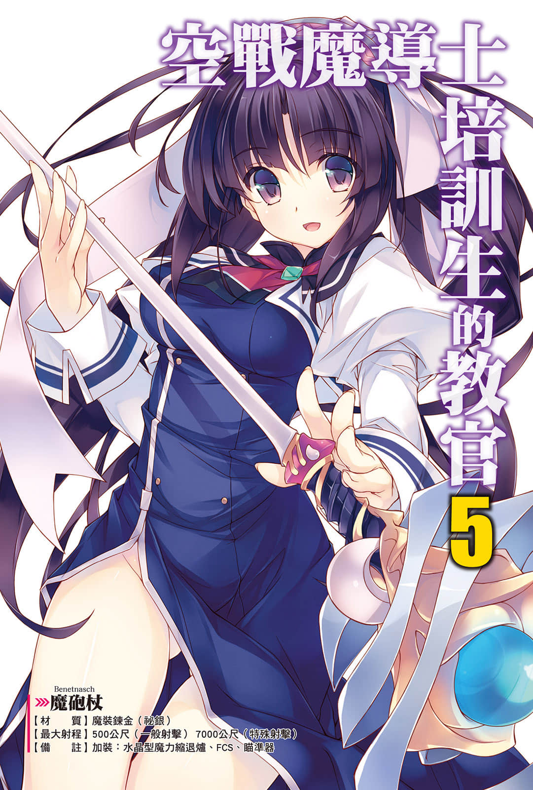 《空战魔导士培训生的教官》5 插图（2）